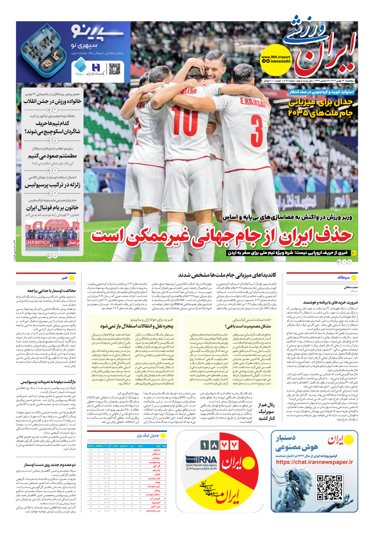 روزنامه ایران ورزشی - شماره هشت هزار و چهل و هشت - ۲۳ بهمن ۱۴۰۴