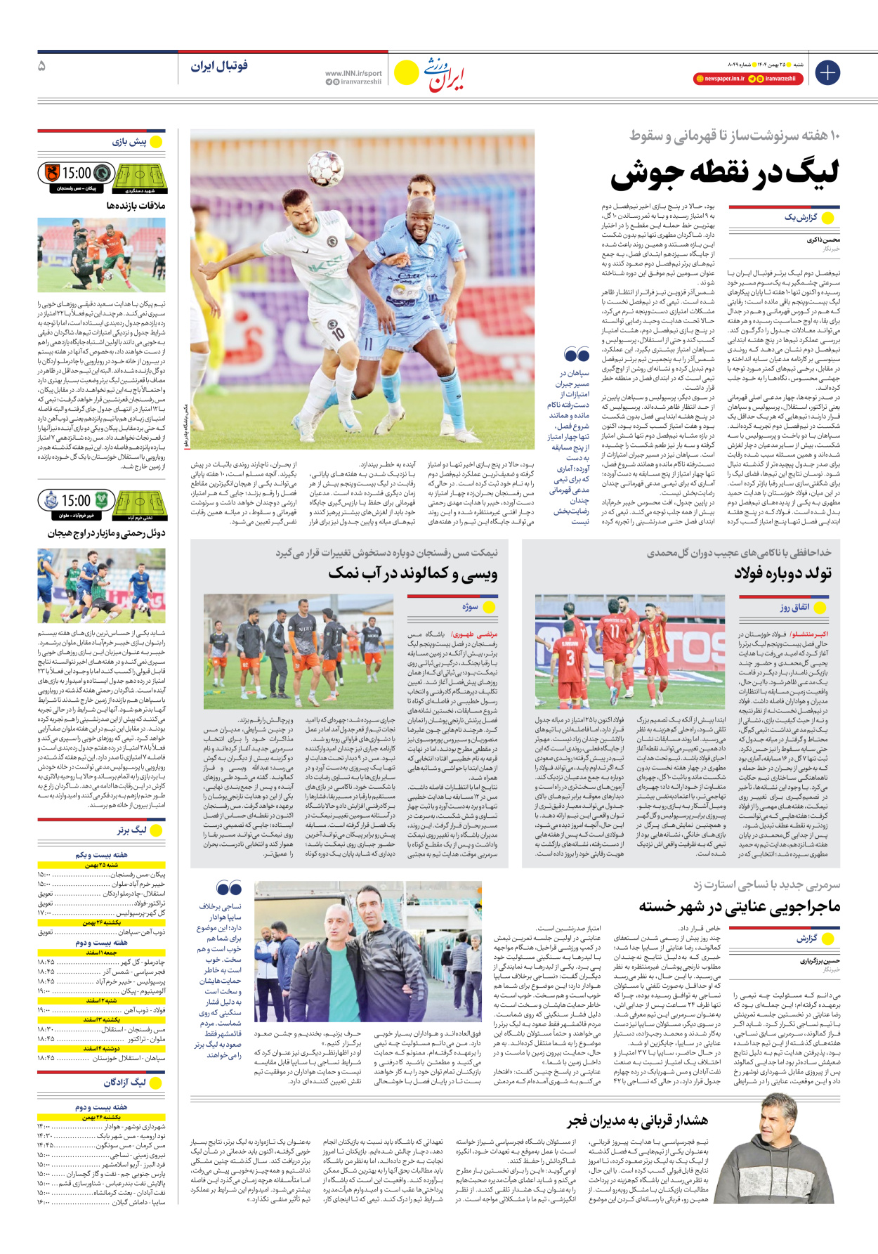 روزنامه ایران ورزشی - شماره هشت هزار و چهل و نه - ۲۵ بهمن ۱۴۰۴ - صفحه ۵