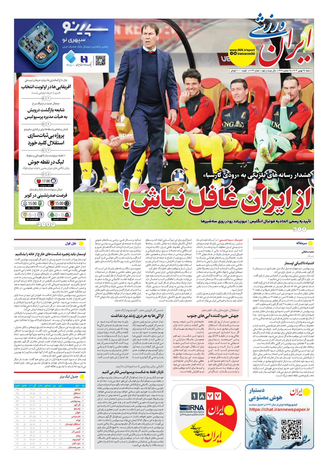 روزنامه ایران ورزشی - شماره هشت هزار و چهل و نه - ۲۵ بهمن ۱۴۰۴