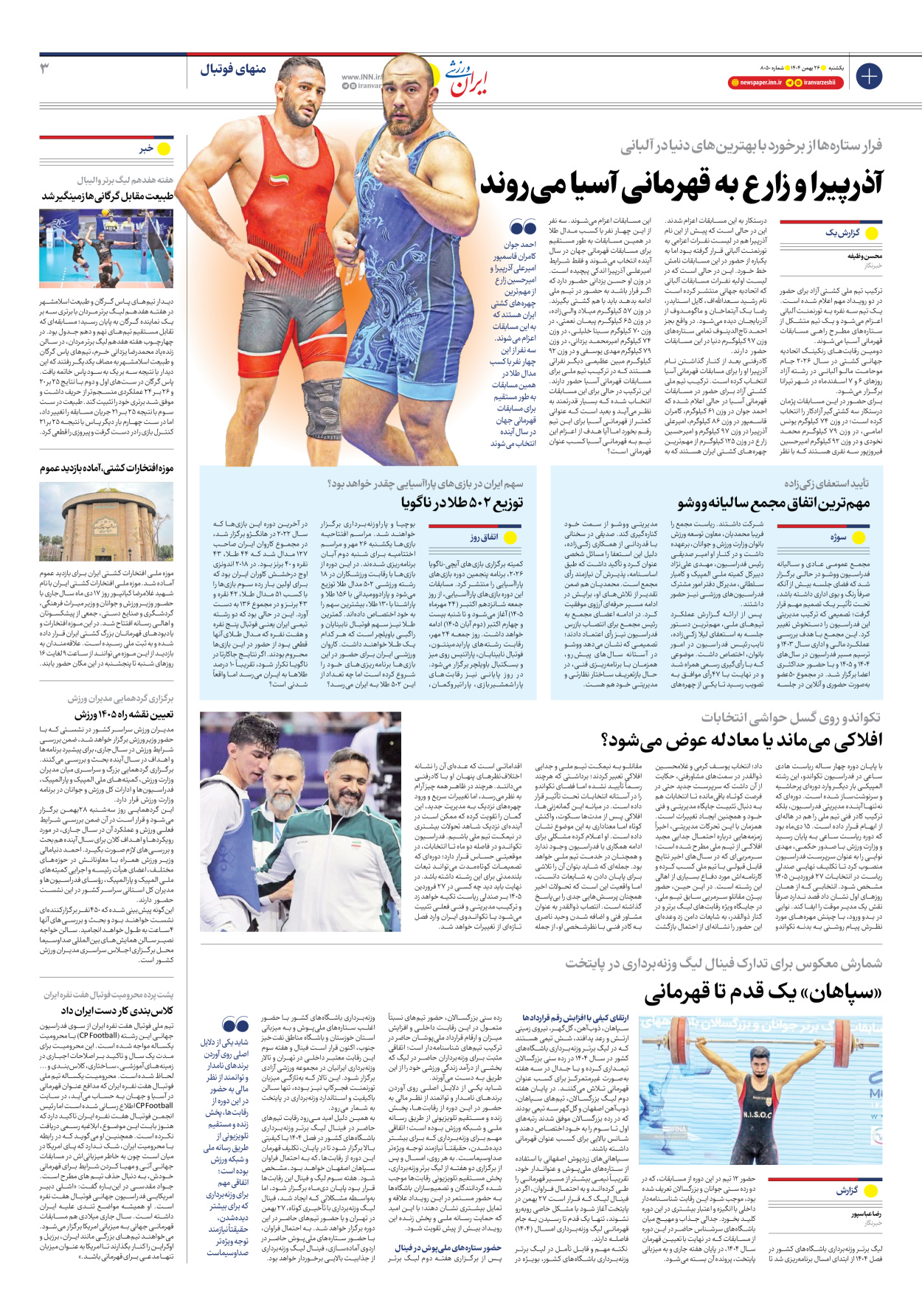 روزنامه ایران ورزشی - شماره هشت هزار و پنجاه - ۲۶ بهمن ۱۴۰۴ - صفحه ۳