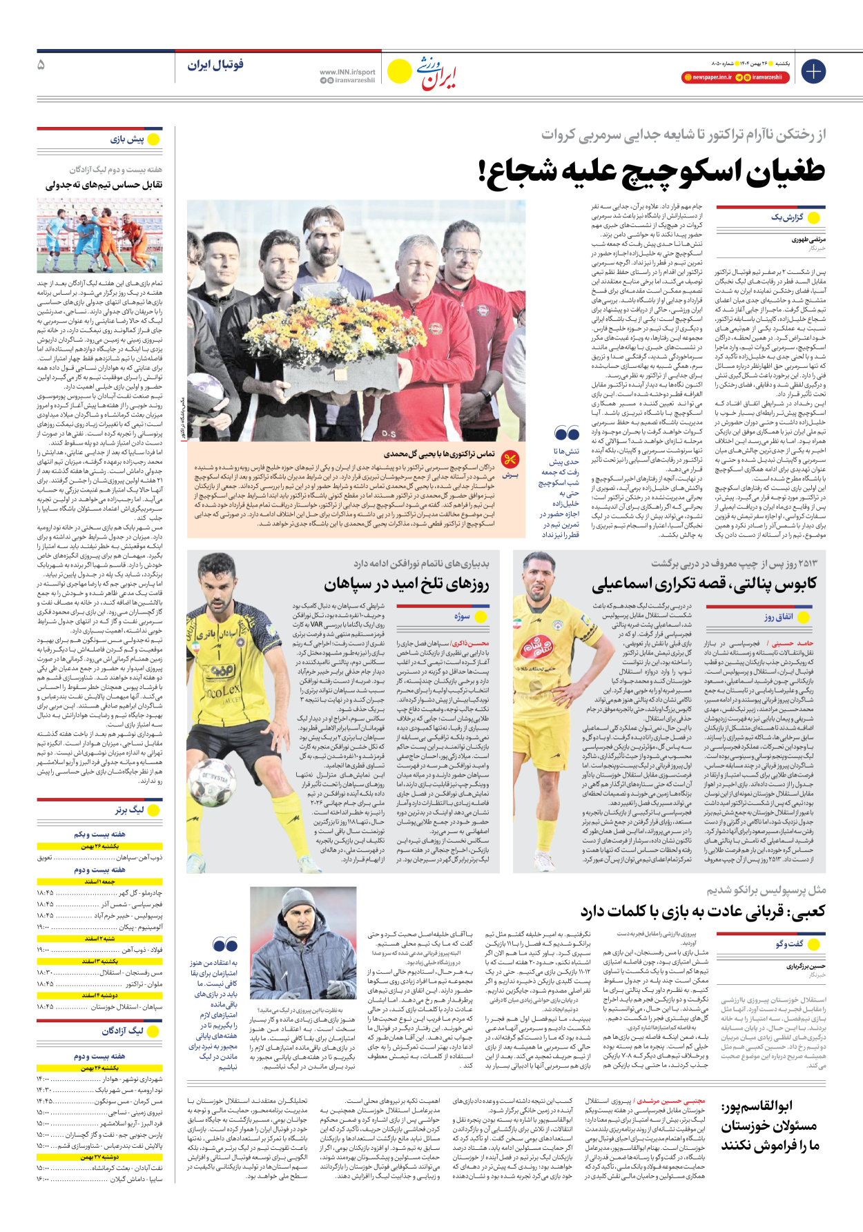 روزنامه ایران ورزشی - شماره هشت هزار و پنجاه - ۲۶ بهمن ۱۴۰۴ - صفحه ۵