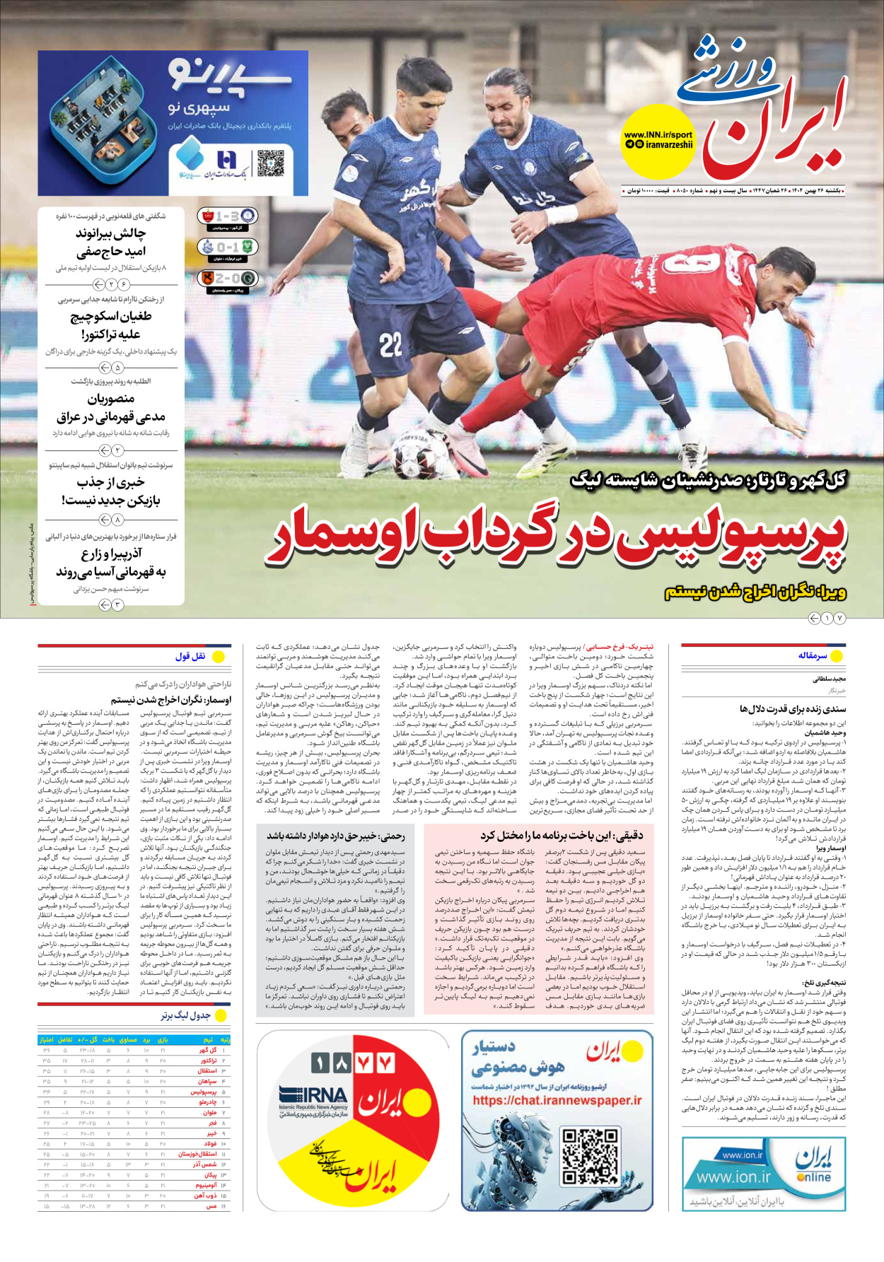 روزنامه ایران ورزشی - شماره هشت هزار و پنجاه - ۲۶ بهمن ۱۴۰۴