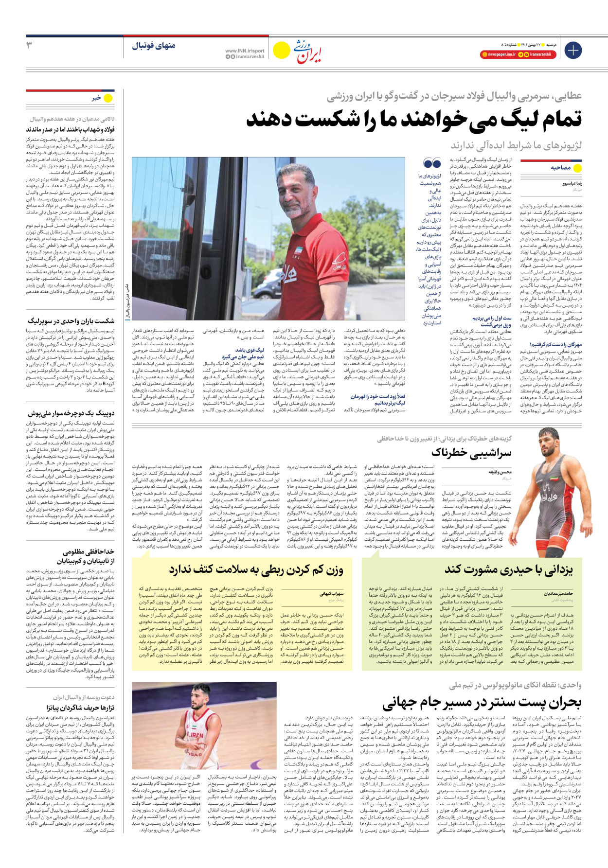 روزنامه ایران ورزشی - شماره هشت هزار و پنجاه و یک - ۲۷ بهمن ۱۴۰۴ - صفحه ۳