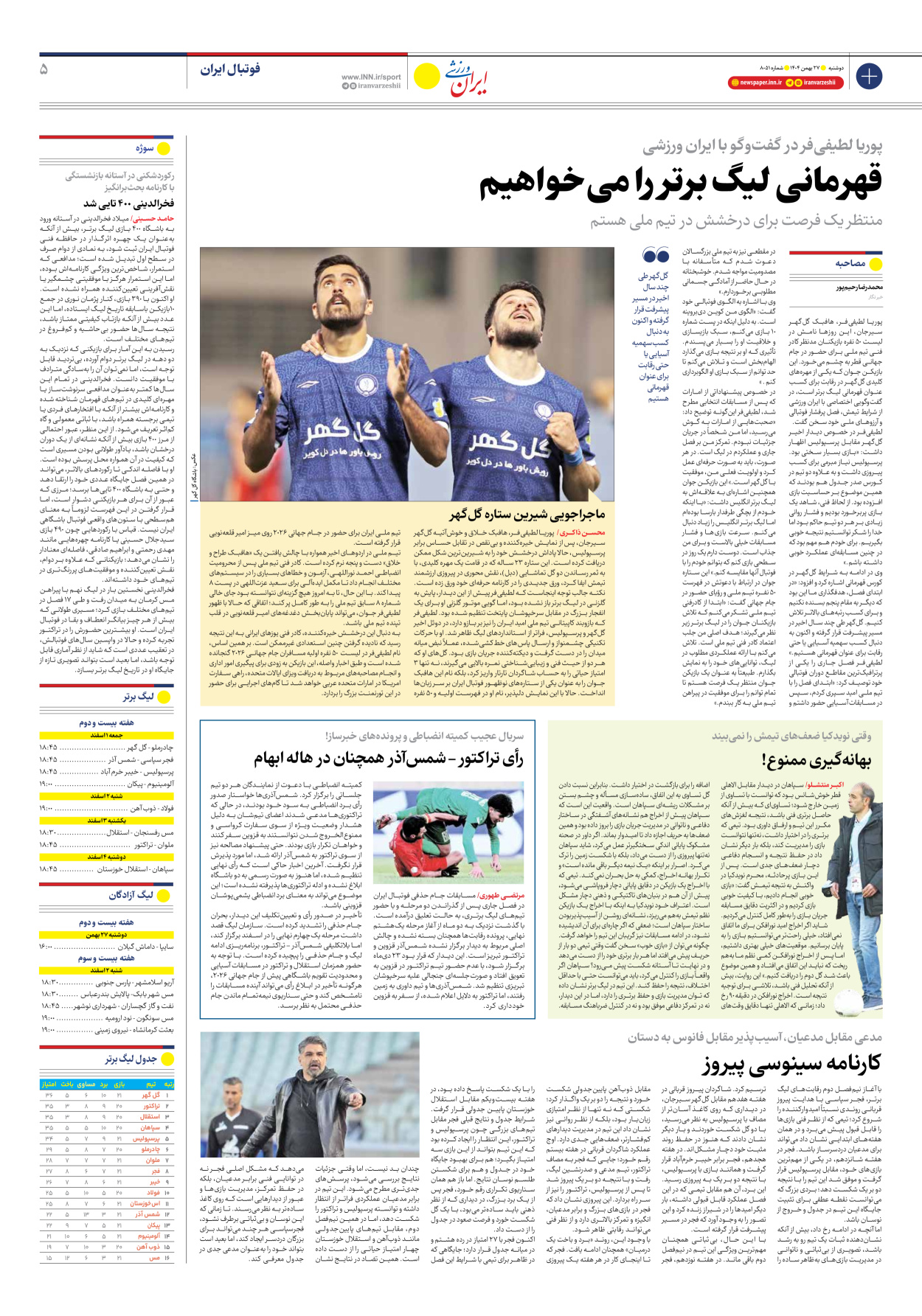 روزنامه ایران ورزشی - شماره هشت هزار و پنجاه و یک - ۲۷ بهمن ۱۴۰۴ - صفحه ۵