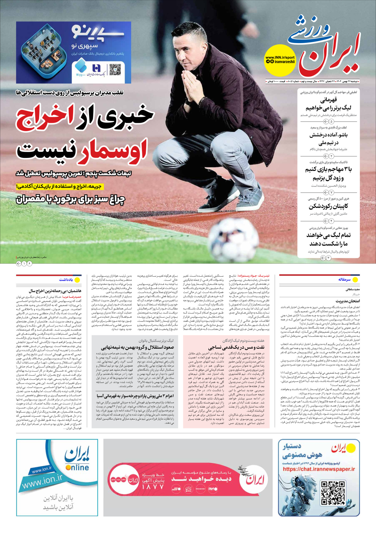 روزنامه ایران ورزشی - شماره هشت هزار و پنجاه و یک - ۲۷ بهمن ۱۴۰۴