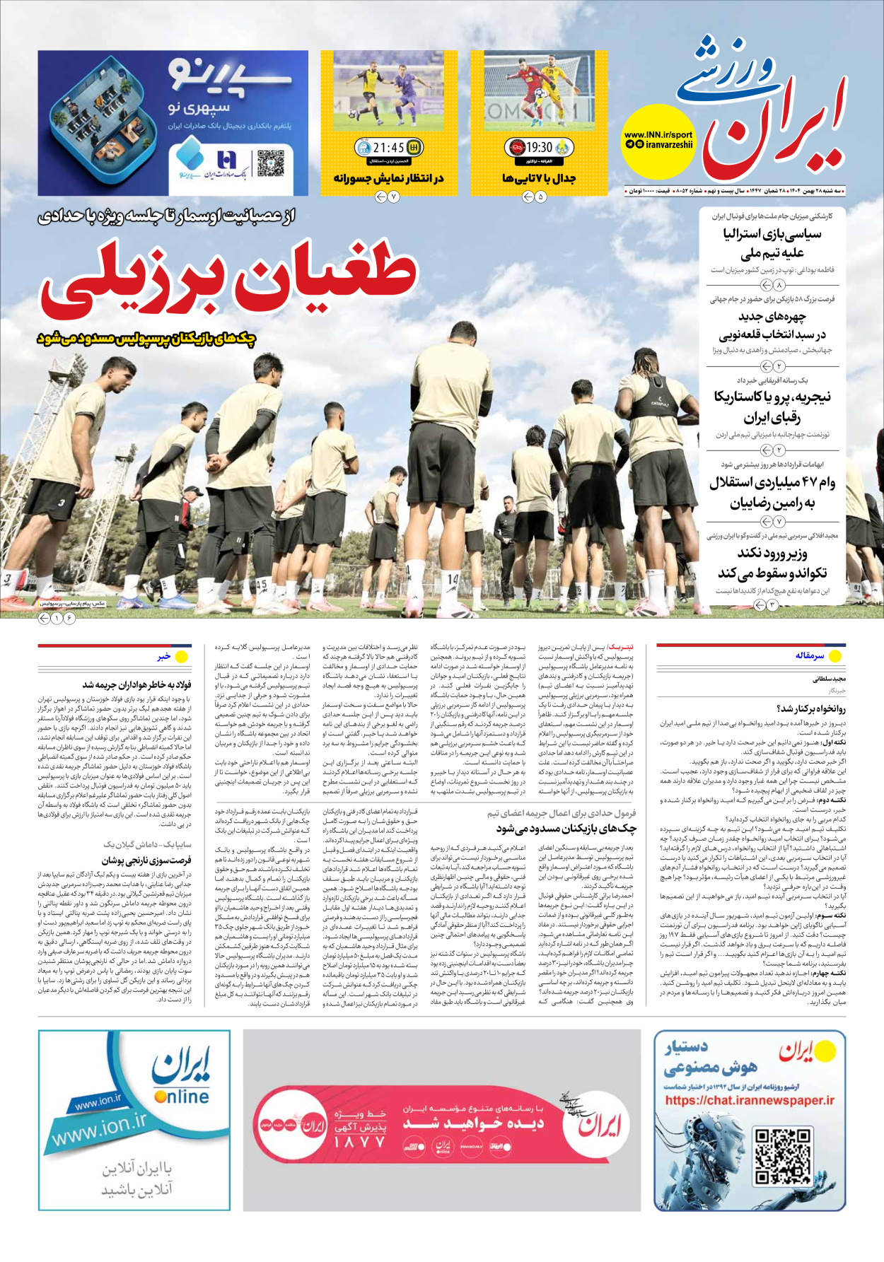 روزنامه ایران ورزشی - شماره هشت هزار و پنجاه و دو - ۲۸ بهمن ۱۴۰۴