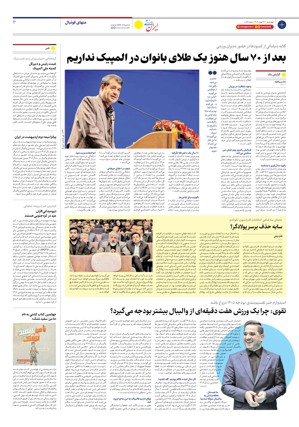 روزنامه ایران ورزشی - شماره هشت هزار و پنجاه و سه - ۲۹ بهمن ۱۴۰۴ - صفحه ۳