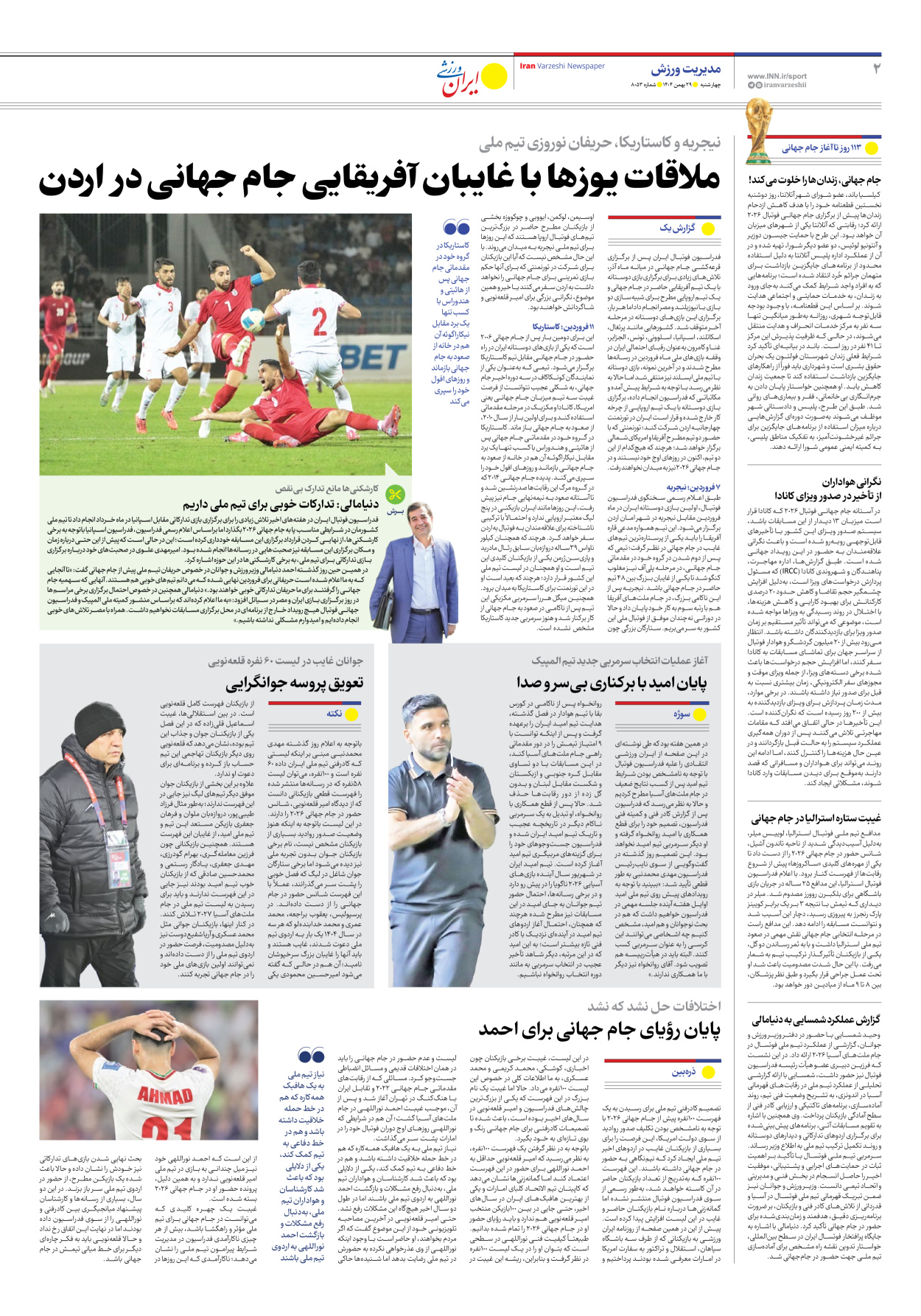 روزنامه ایران ورزشی - شماره هشت هزار و پنجاه و سه - ۲۹ بهمن ۱۴۰۴ - صفحه ۲