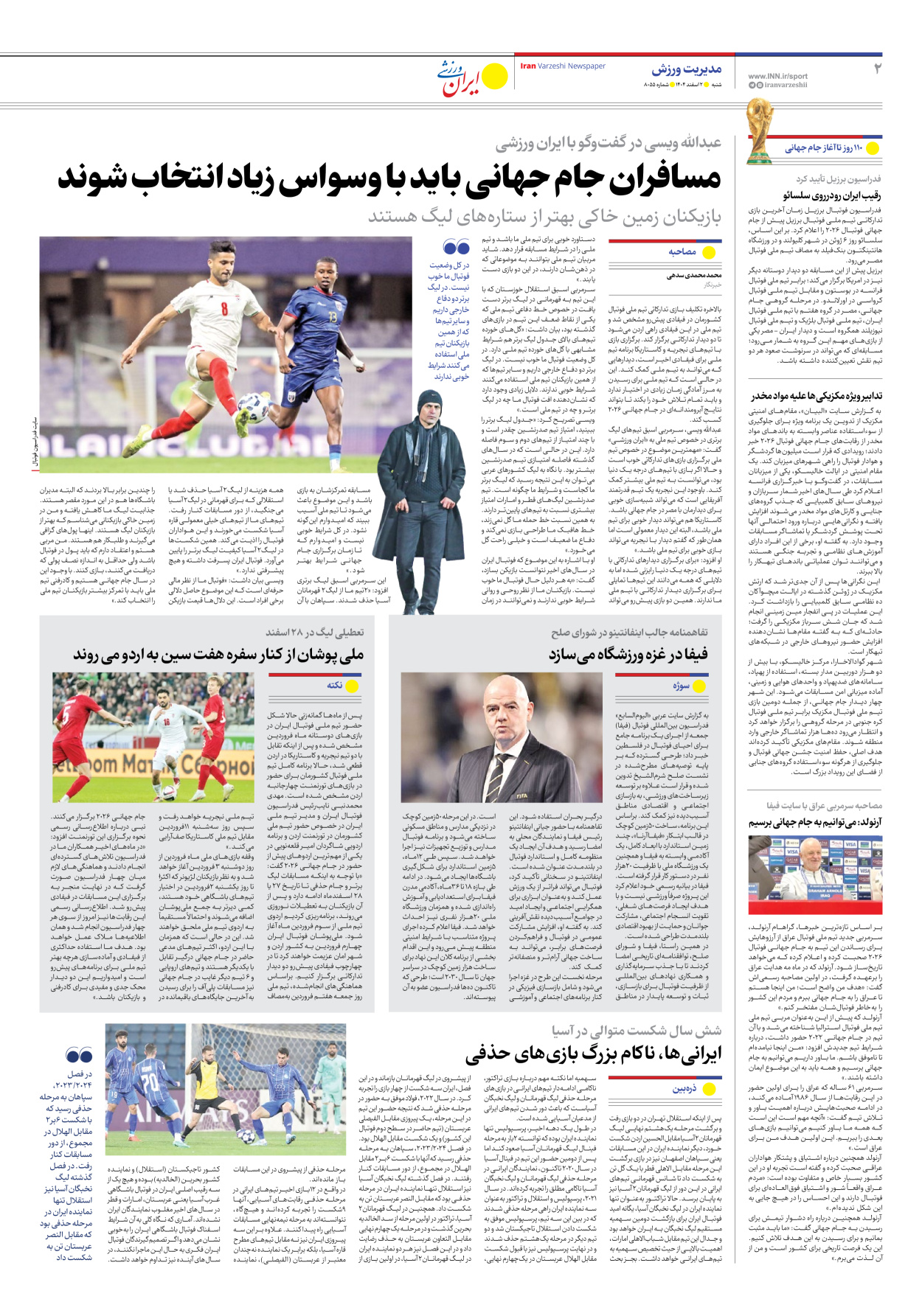 روزنامه ایران ورزشی - شماره هشت هزار و پنجاه و پنج - ۰۲ اسفند ۱۴۰۴ - صفحه ۲