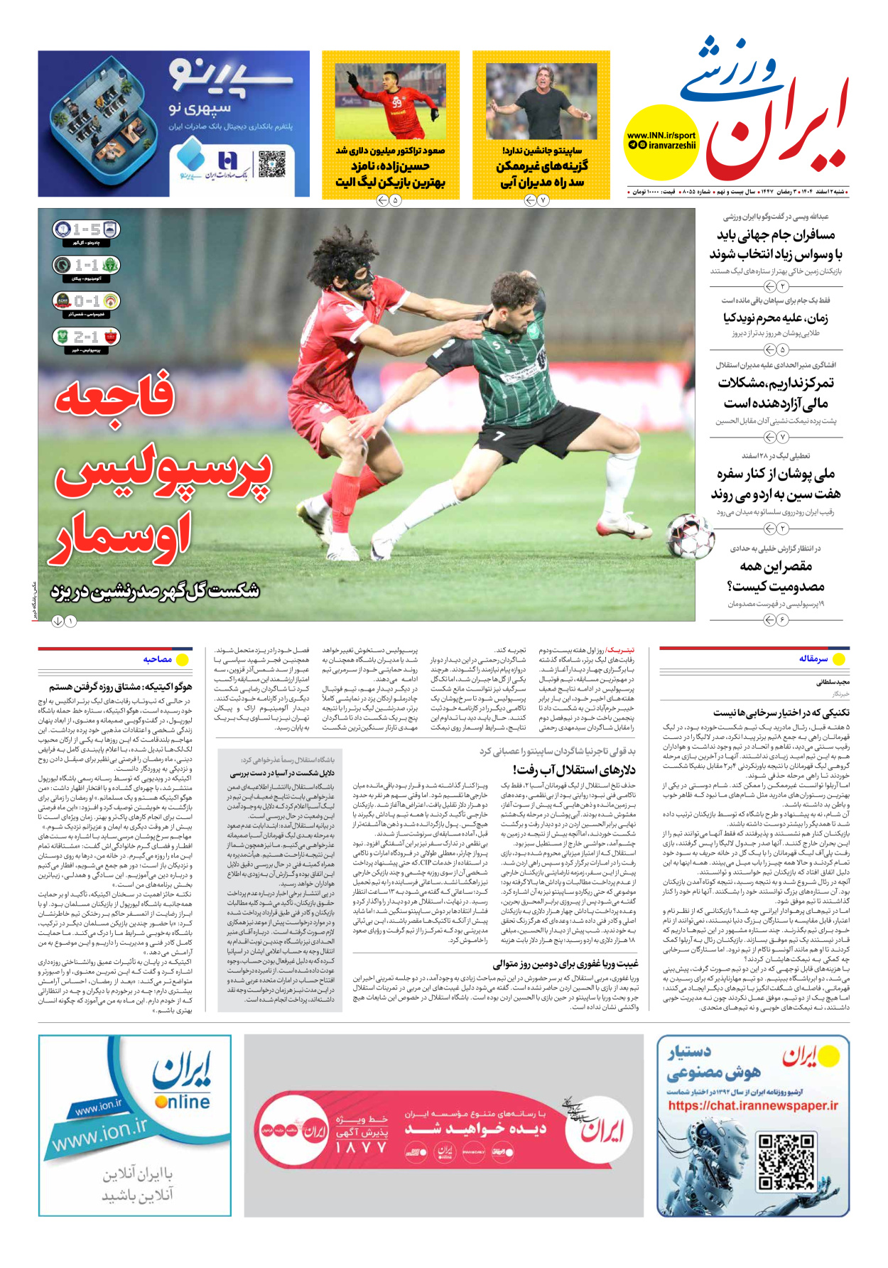 روزنامه ایران ورزشی - شماره هشت هزار و پنجاه و پنج - ۰۲ اسفند ۱۴۰۴