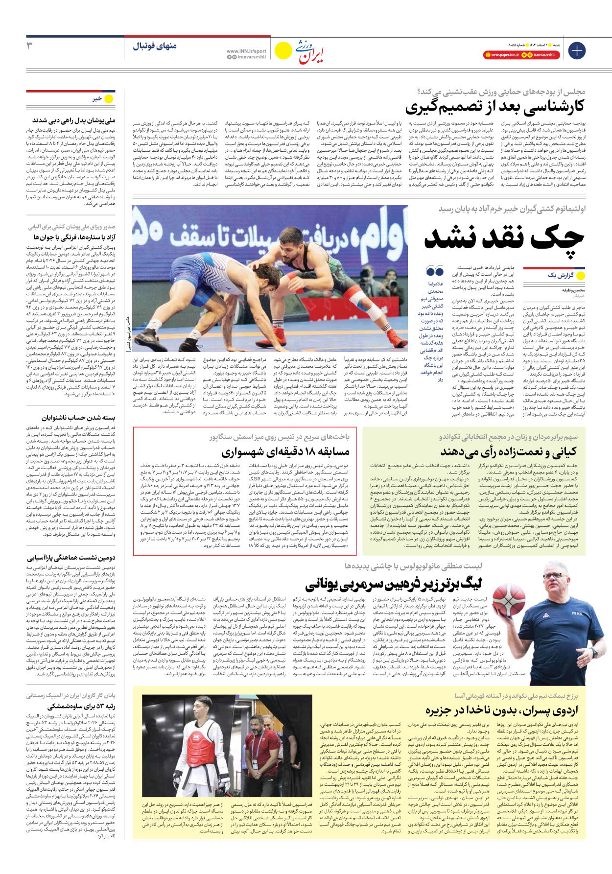روزنامه ایران ورزشی - شماره هشت هزار و پنجاه و پنج - ۰۲ اسفند ۱۴۰۴ - صفحه ۳