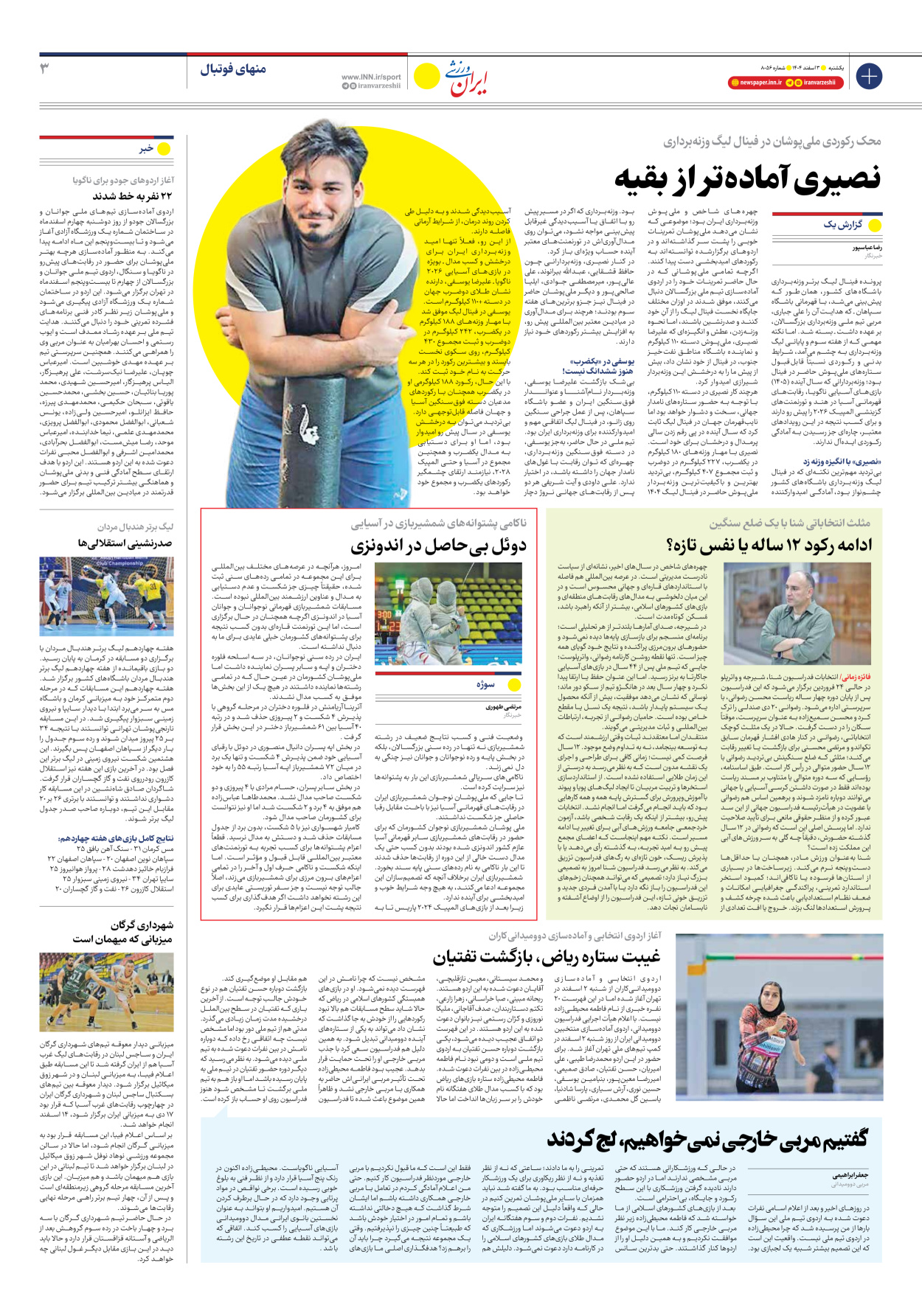 روزنامه ایران ورزشی - شماره هشت هزار و پنجاه و شش - ۰۳ اسفند ۱۴۰۴ - صفحه ۳
