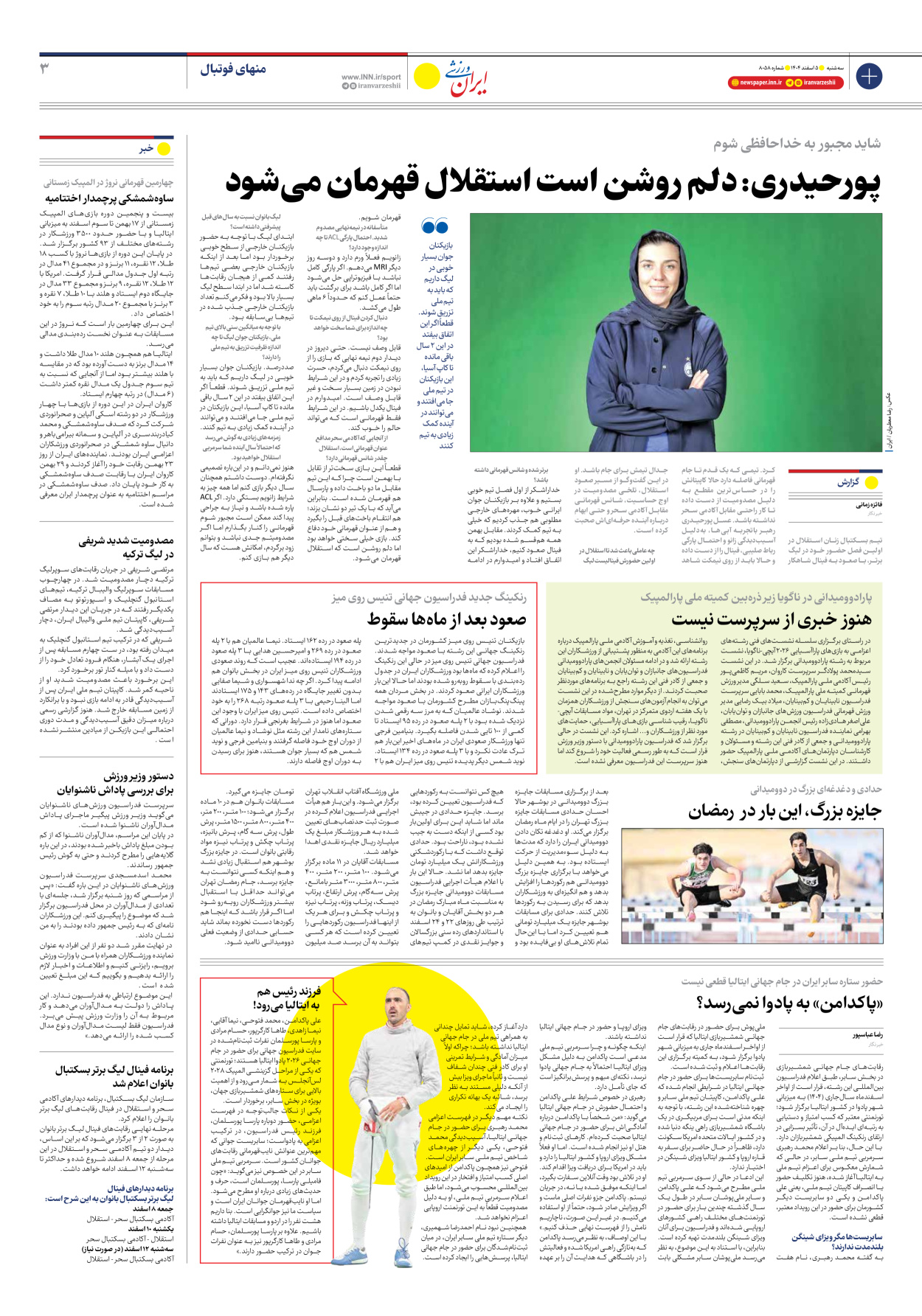 روزنامه ایران ورزشی - شماره هشت هزار و پنجاه و هشت - ۰۵ اسفند ۱۴۰۴ - صفحه ۳