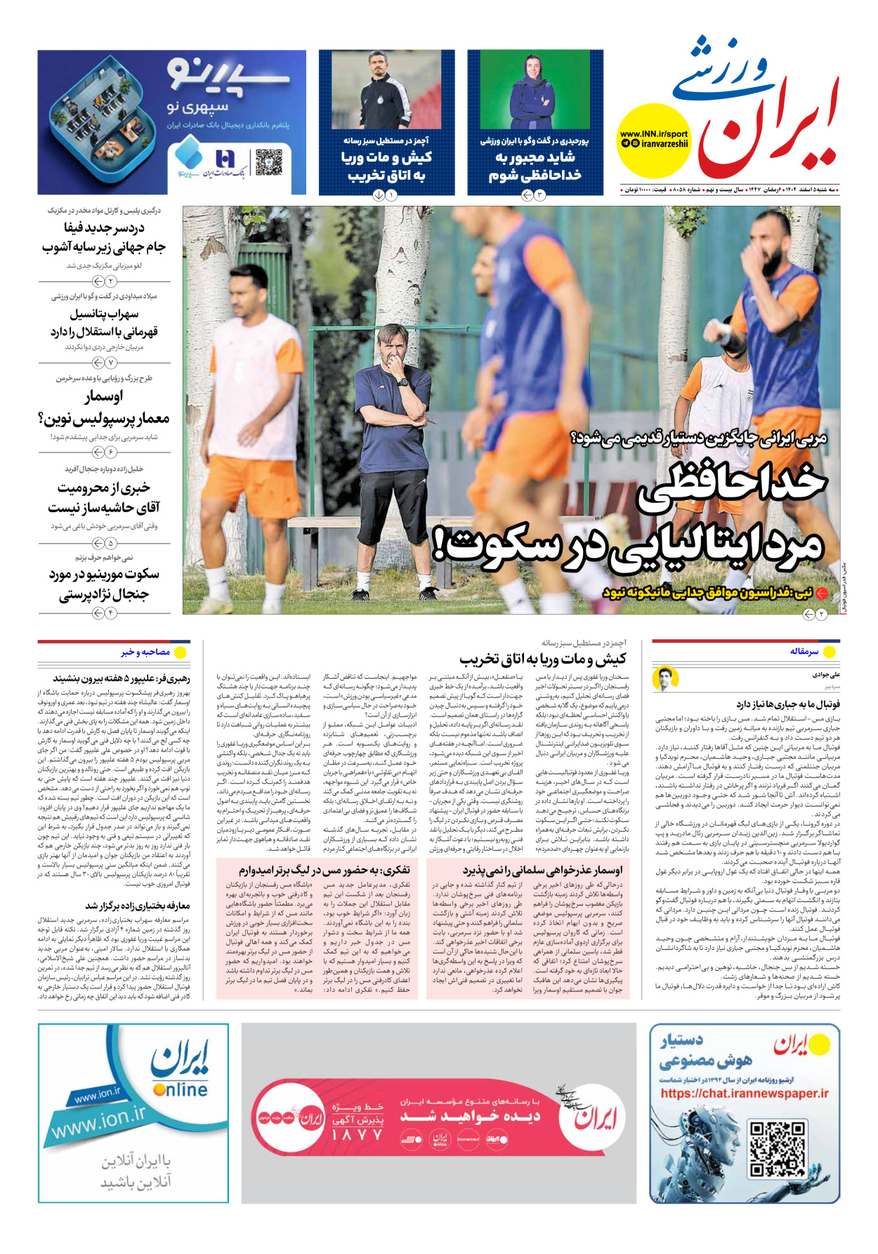 روزنامه ایران ورزشی - شماره هشت هزار و پنجاه و هشت - ۰۵ اسفند ۱۴۰۴