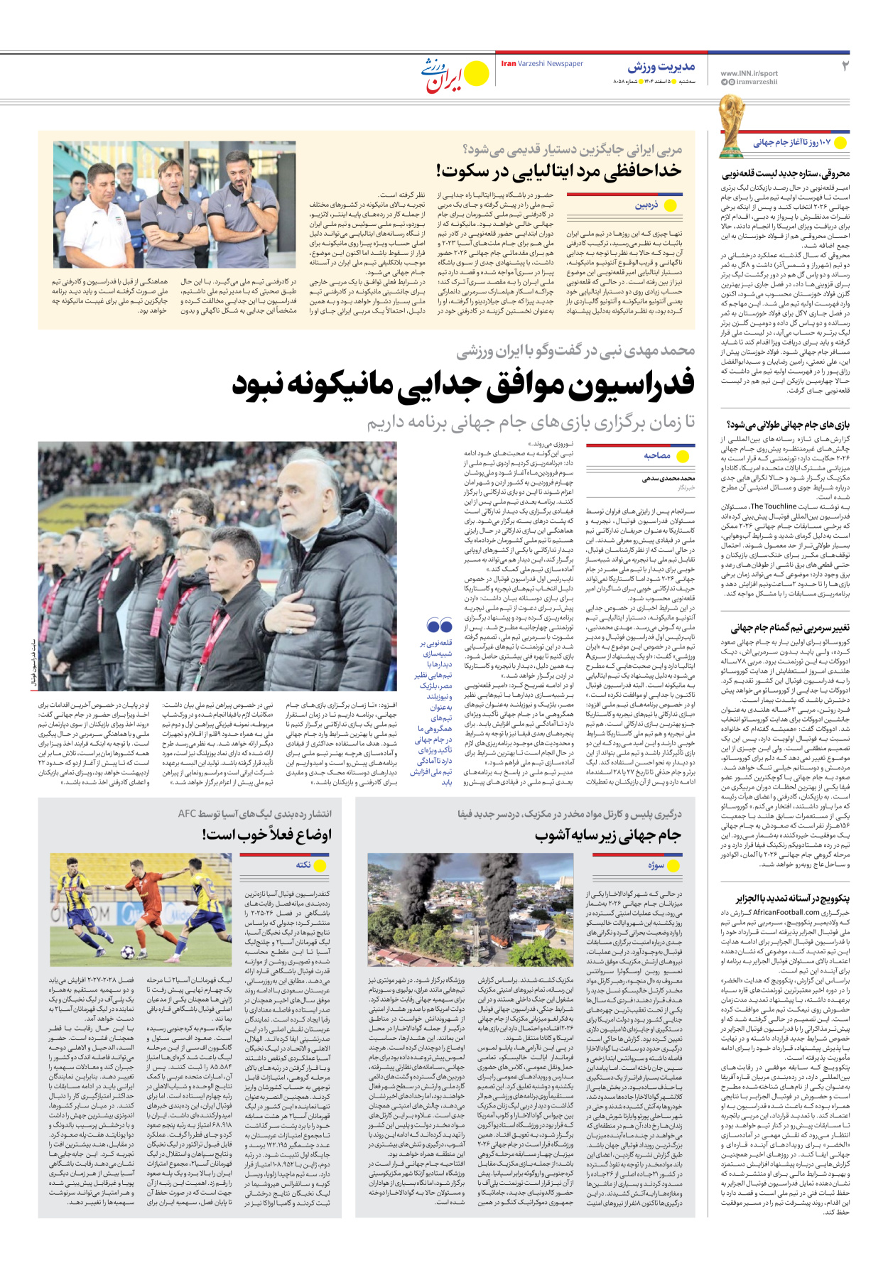 روزنامه ایران ورزشی - شماره هشت هزار و پنجاه و هشت - ۰۵ اسفند ۱۴۰۴ - صفحه ۲