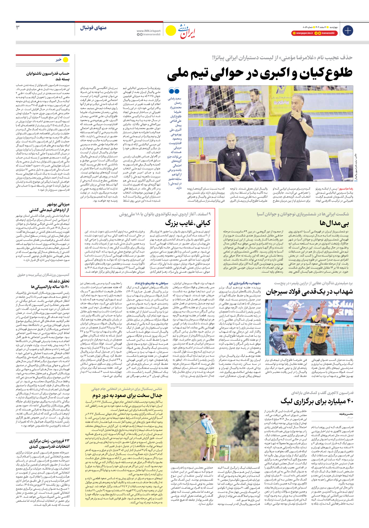 روزنامه ایران ورزشی - شماره هشت هزار و پنجاه و نه - ۰۶ اسفند ۱۴۰۴ - صفحه ۳