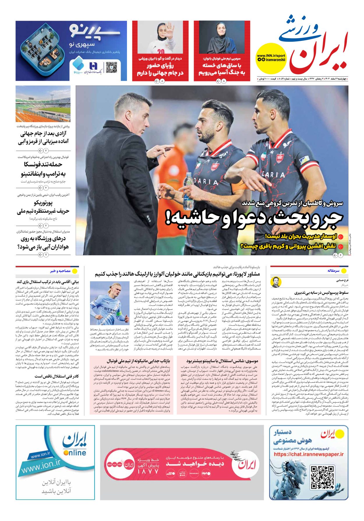 روزنامه ایران ورزشی - شماره هشت هزار و پنجاه و نه - ۰۶ اسفند ۱۴۰۴