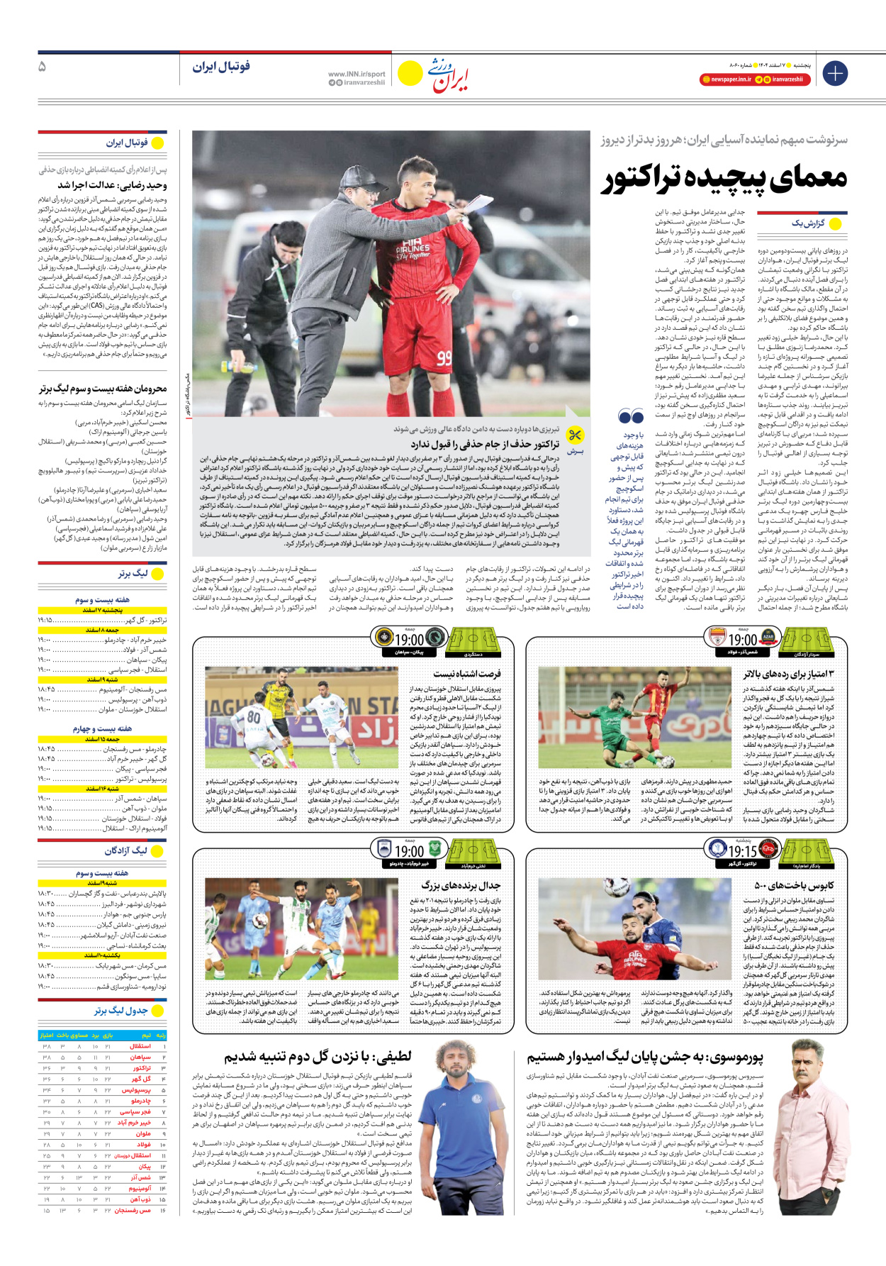 روزنامه ایران ورزشی - شماره هشت هزار و شصت - ۰۷ اسفند ۱۴۰۴ - صفحه ۵