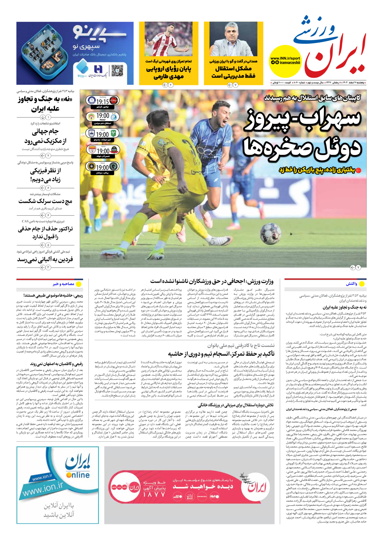 روزنامه ایران ورزشی - شماره هشت هزار و شصت - ۰۷ اسفند ۱۴۰۴