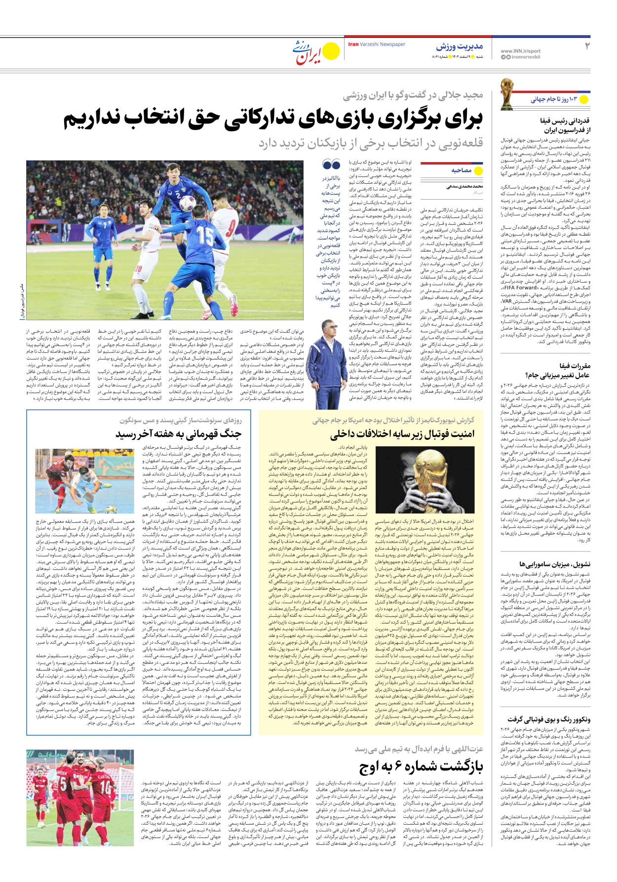 روزنامه ایران ورزشی - شماره هشت هزار و شصت و یک - ۰۹ اسفند ۱۴۰۴ - صفحه ۲
