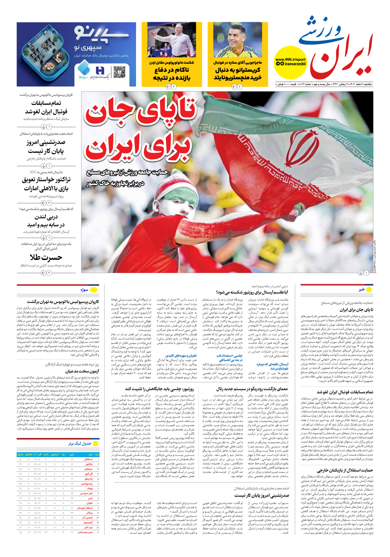 روزنامه ایران ورزشی - شماره هشت هزار و شصت و دو - ۱۰ اسفند ۱۴۰۴