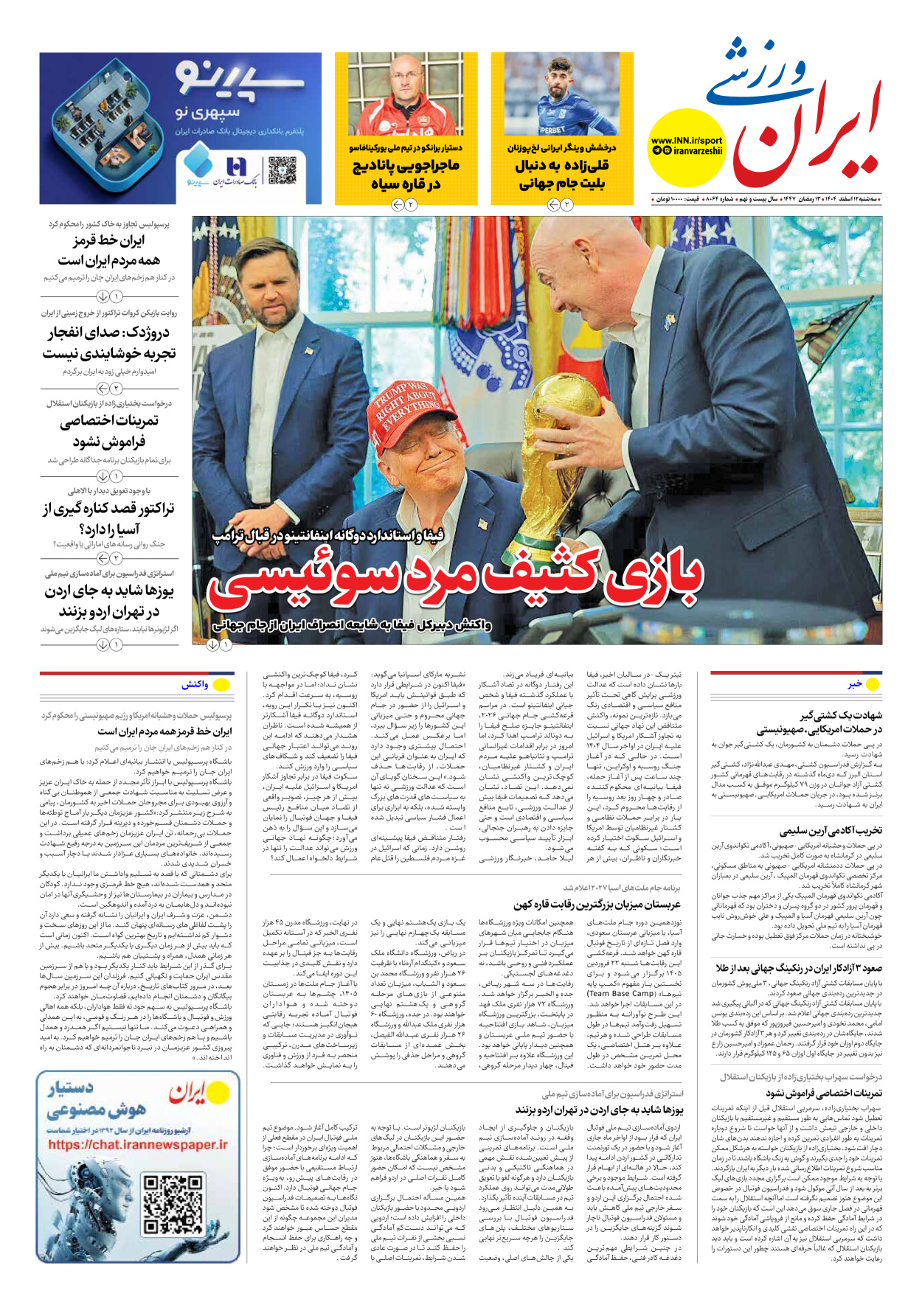 روزنامه ایران ورزشی - شماره هشت هزار و شصت و چهار - ۱۲ اسفند ۱۴۰۴