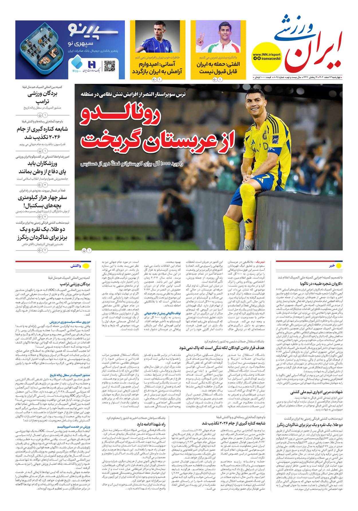 روزنامه ایران ورزشی - شماره هشت هزار و شصت و پنج - ۱۳ اسفند ۱۴۰۴