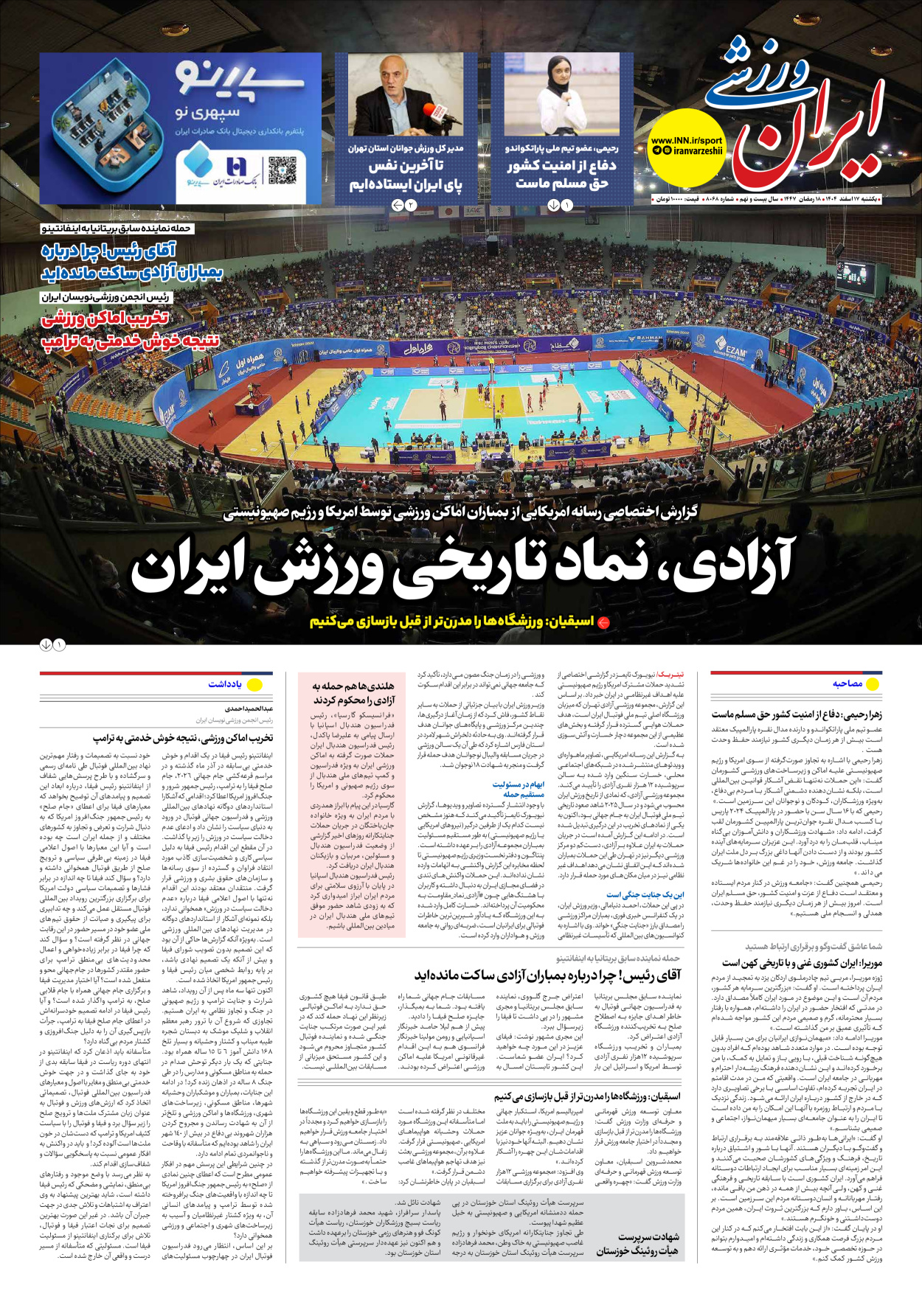 روزنامه ایران ورزشی - شماره هشت هزار و شصت و هشت - ۱۷ اسفند ۱۴۰۴