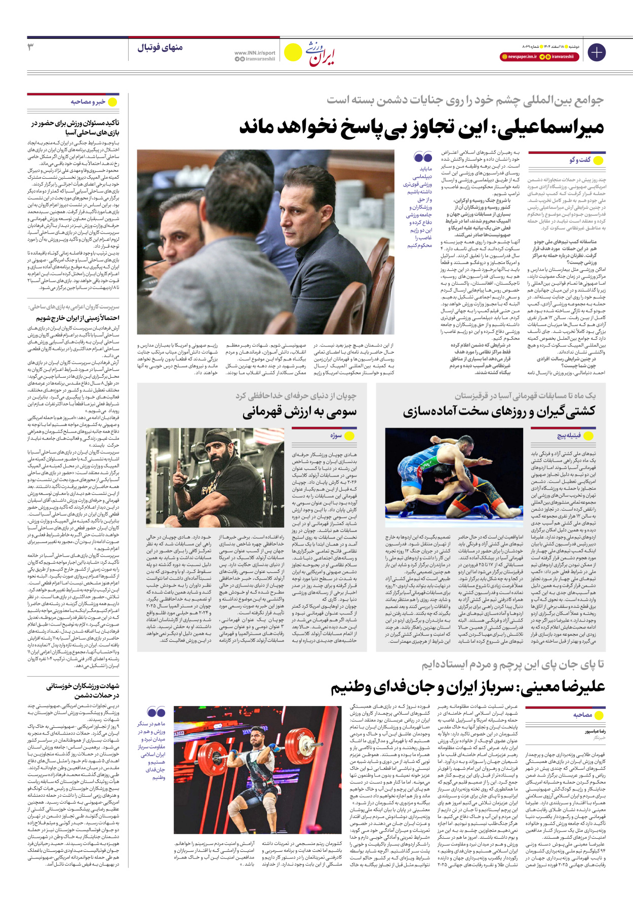 روزنامه ایران ورزشی - شماره هشت هزار و شصت و نه - ۱۸ اسفند ۱۴۰۴ - صفحه ۳