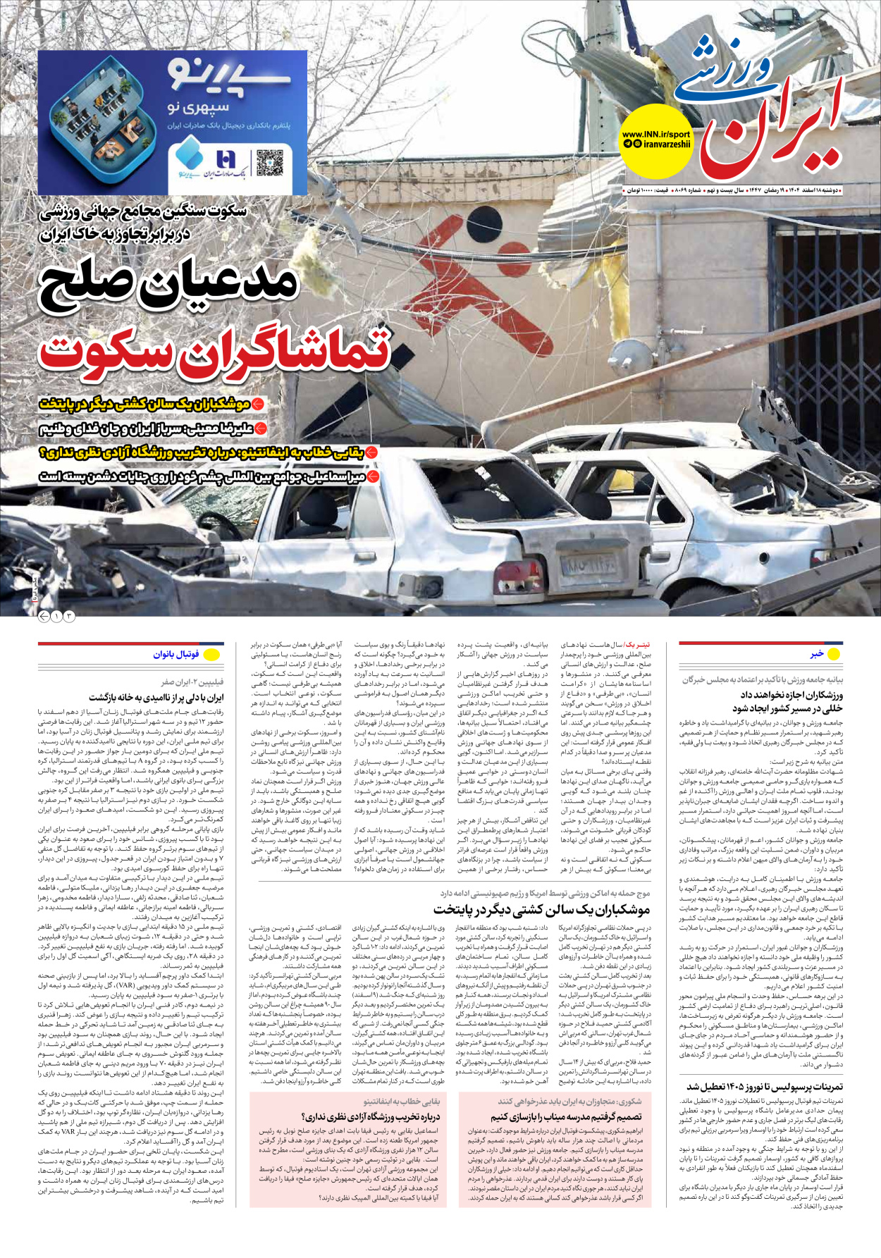 روزنامه ایران ورزشی - شماره هشت هزار و شصت و نه - ۱۸ اسفند ۱۴۰۴