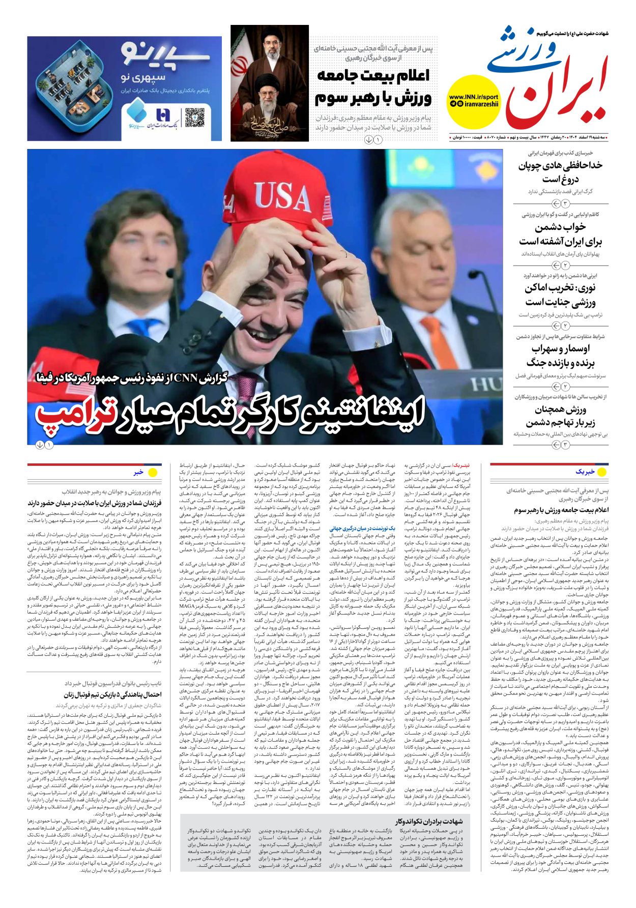 روزنامه ایران ورزشی - شماره هشت هزار و هفتاد - ۱۹ اسفند ۱۴۰۴