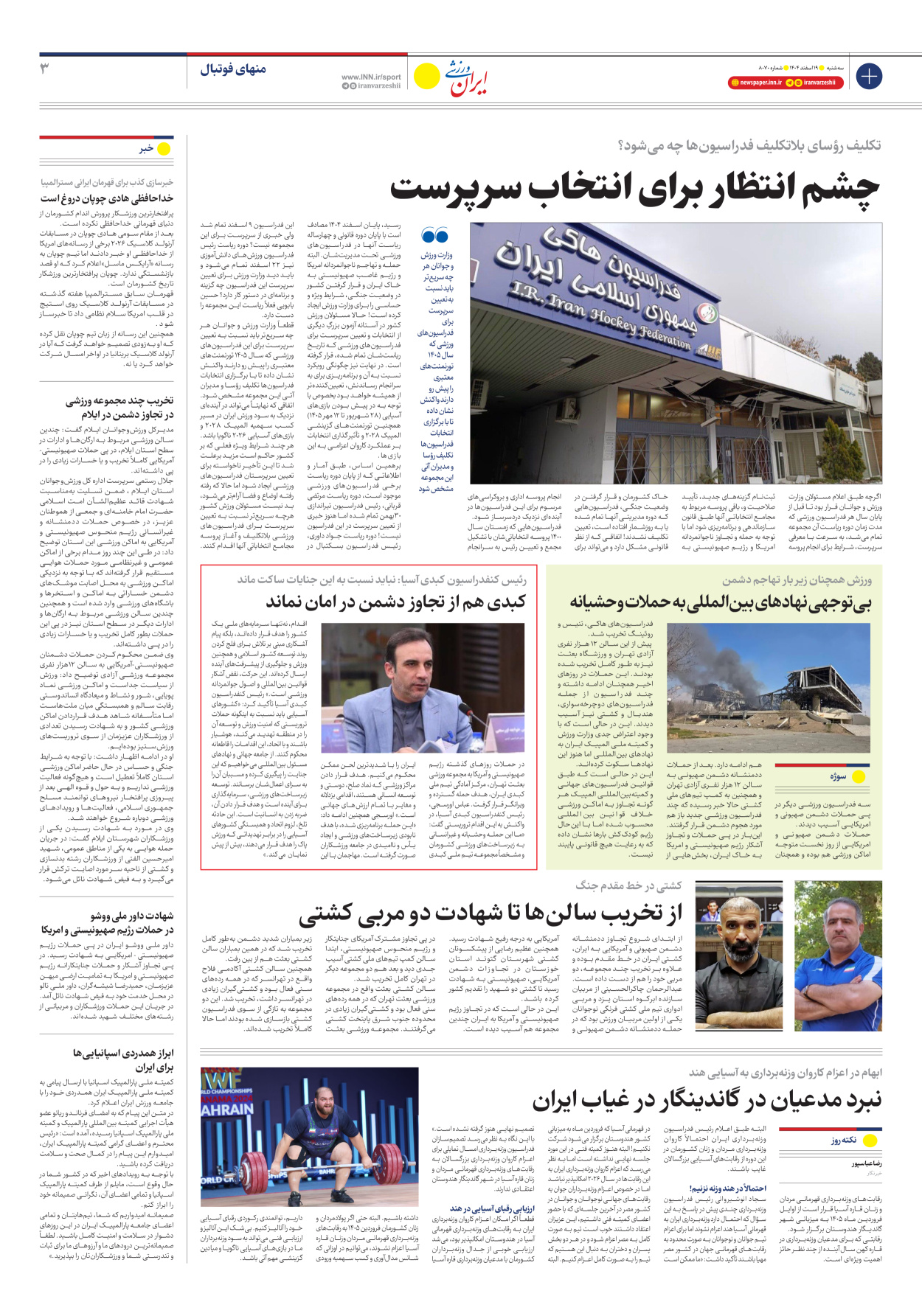 روزنامه ایران ورزشی - شماره هشت هزار و هفتاد - ۱۹ اسفند ۱۴۰۴ - صفحه ۳