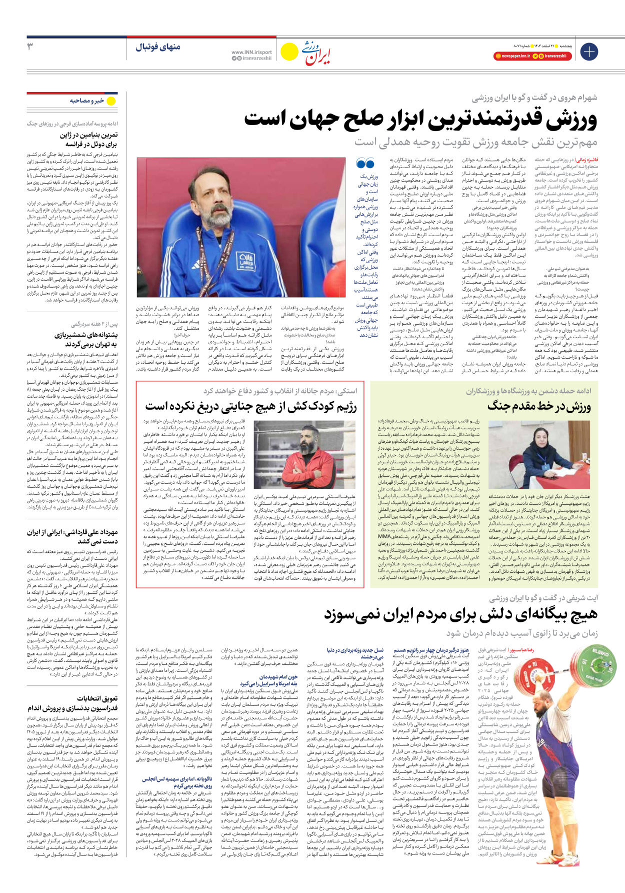 روزنامه ایران ورزشی - شماره هشت هزار و هفتاد و یک - ۲۱ اسفند ۱۴۰۴ - صفحه ۳