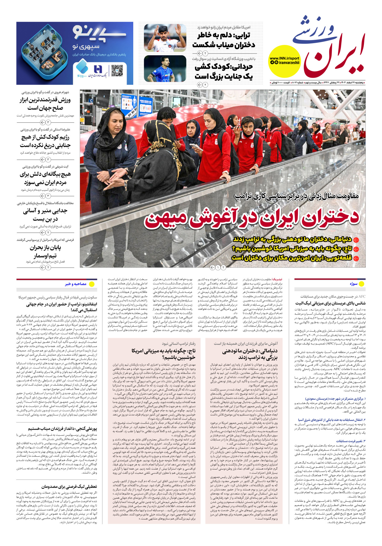 روزنامه ایران ورزشی - شماره هشت هزار و هفتاد و یک - ۲۱ اسفند ۱۴۰۴