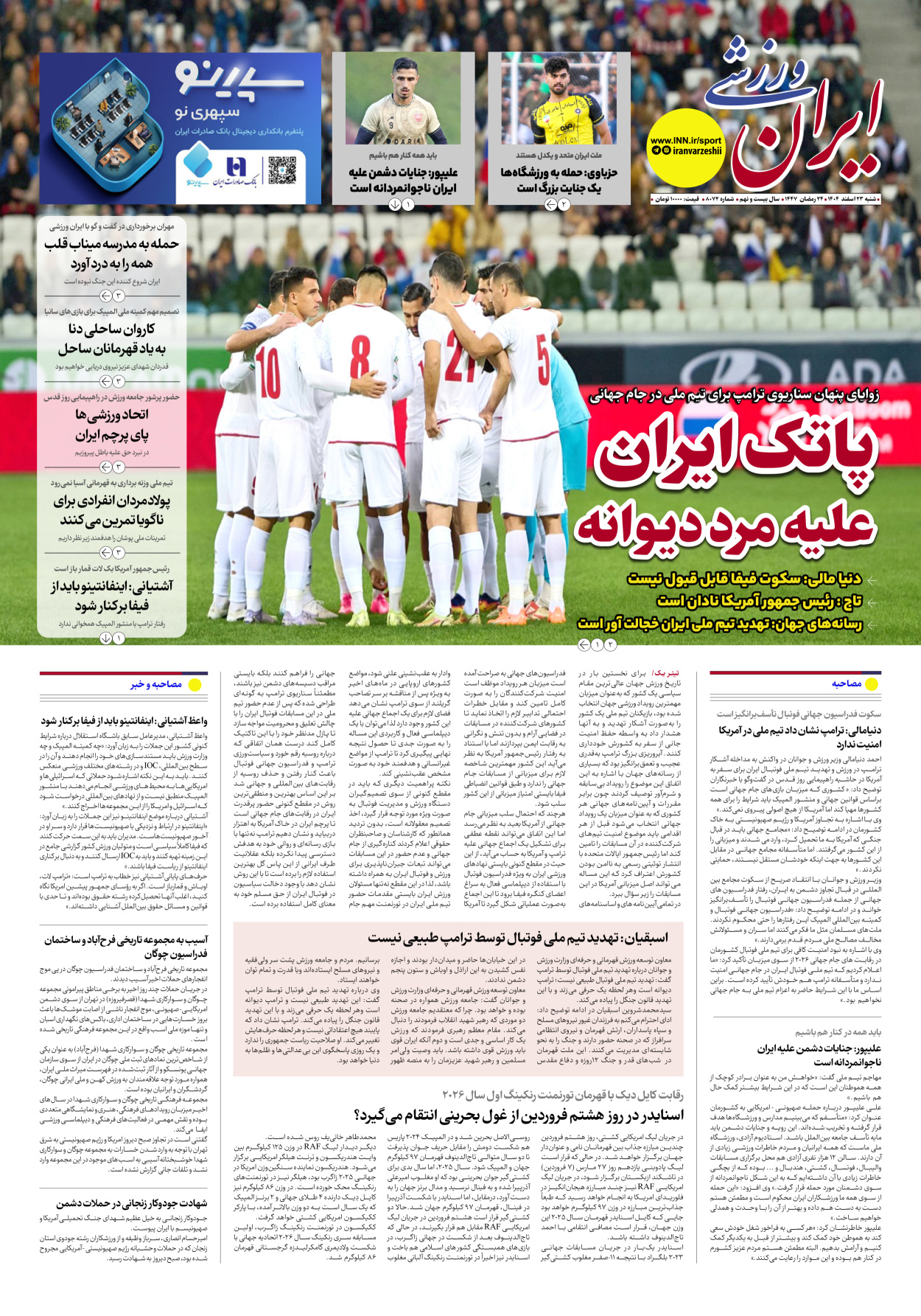 روزنامه ایران ورزشی - شماره هشت هزار و هفتاد و دو - ۲۳ اسفند ۱۴۰۴