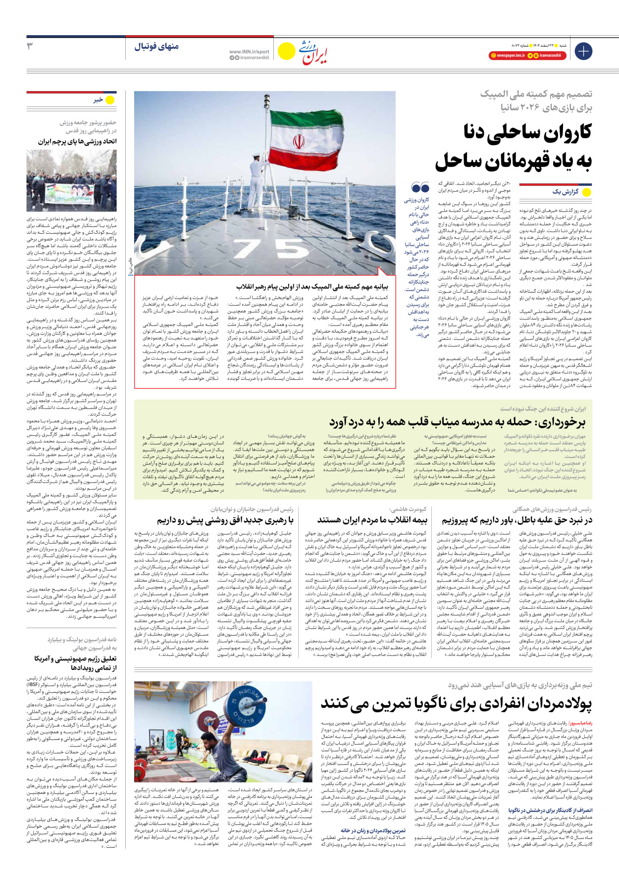 روزنامه ایران ورزشی - شماره هشت هزار و هفتاد و دو - ۲۳ اسفند ۱۴۰۴ - صفحه ۳