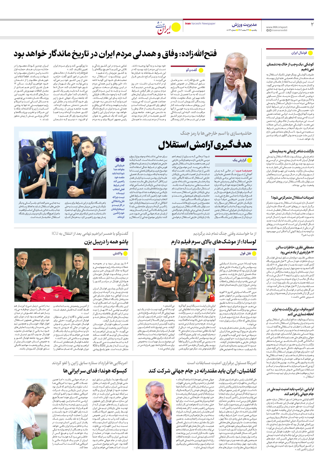 روزنامه ایران ورزشی - شماره هشت هزار و هفتاد و سه - ۲۴ اسفند ۱۴۰۴ - صفحه ۲