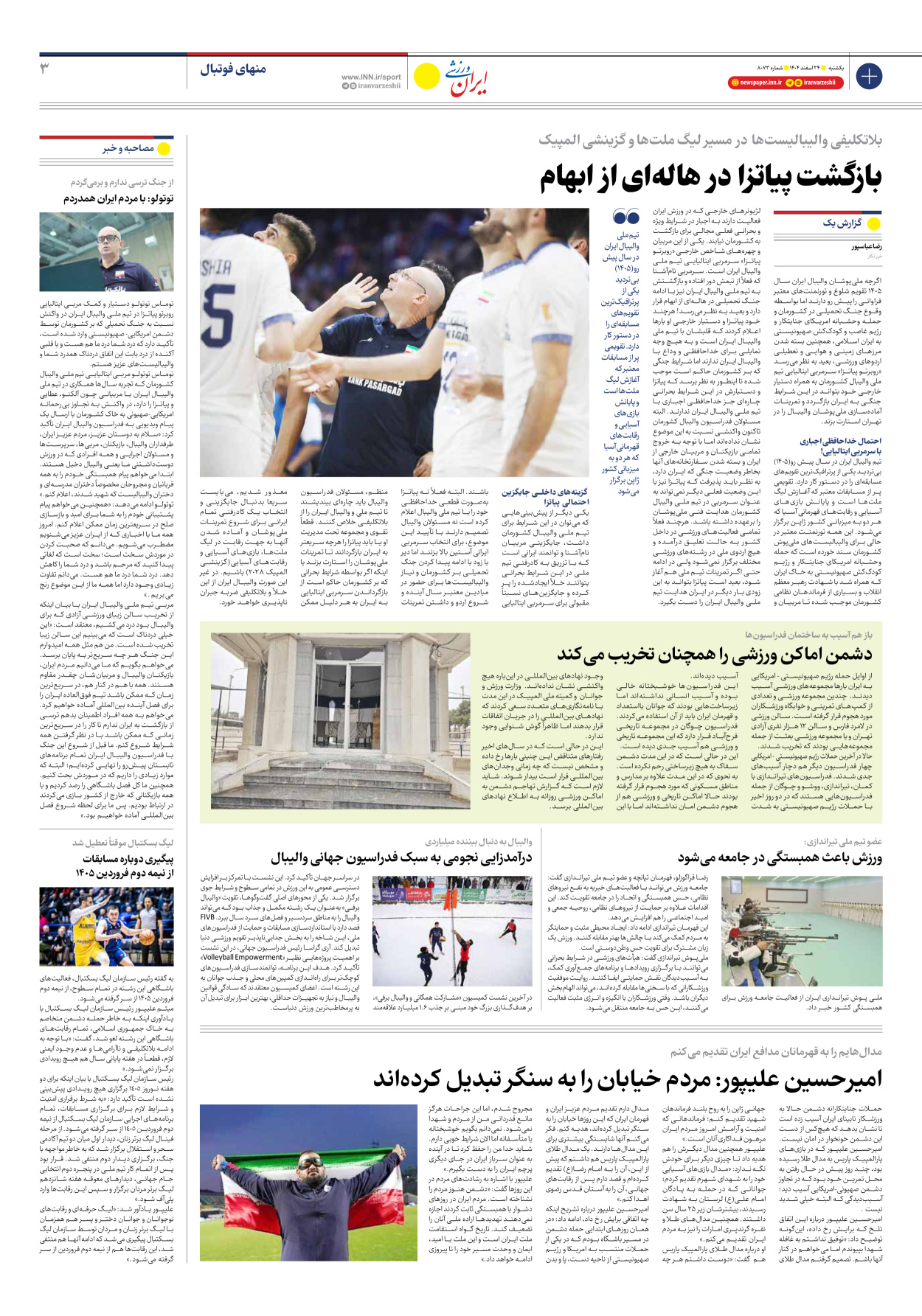 روزنامه ایران ورزشی - شماره هشت هزار و هفتاد و سه - ۲۴ اسفند ۱۴۰۴ - صفحه ۳