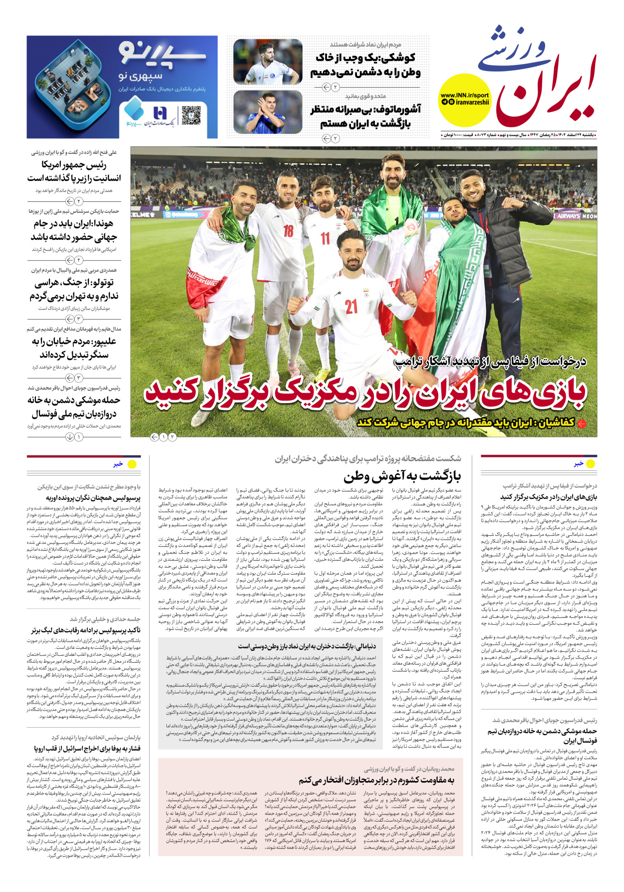 روزنامه ایران ورزشی - شماره هشت هزار و هفتاد و سه - ۲۴ اسفند ۱۴۰۴
