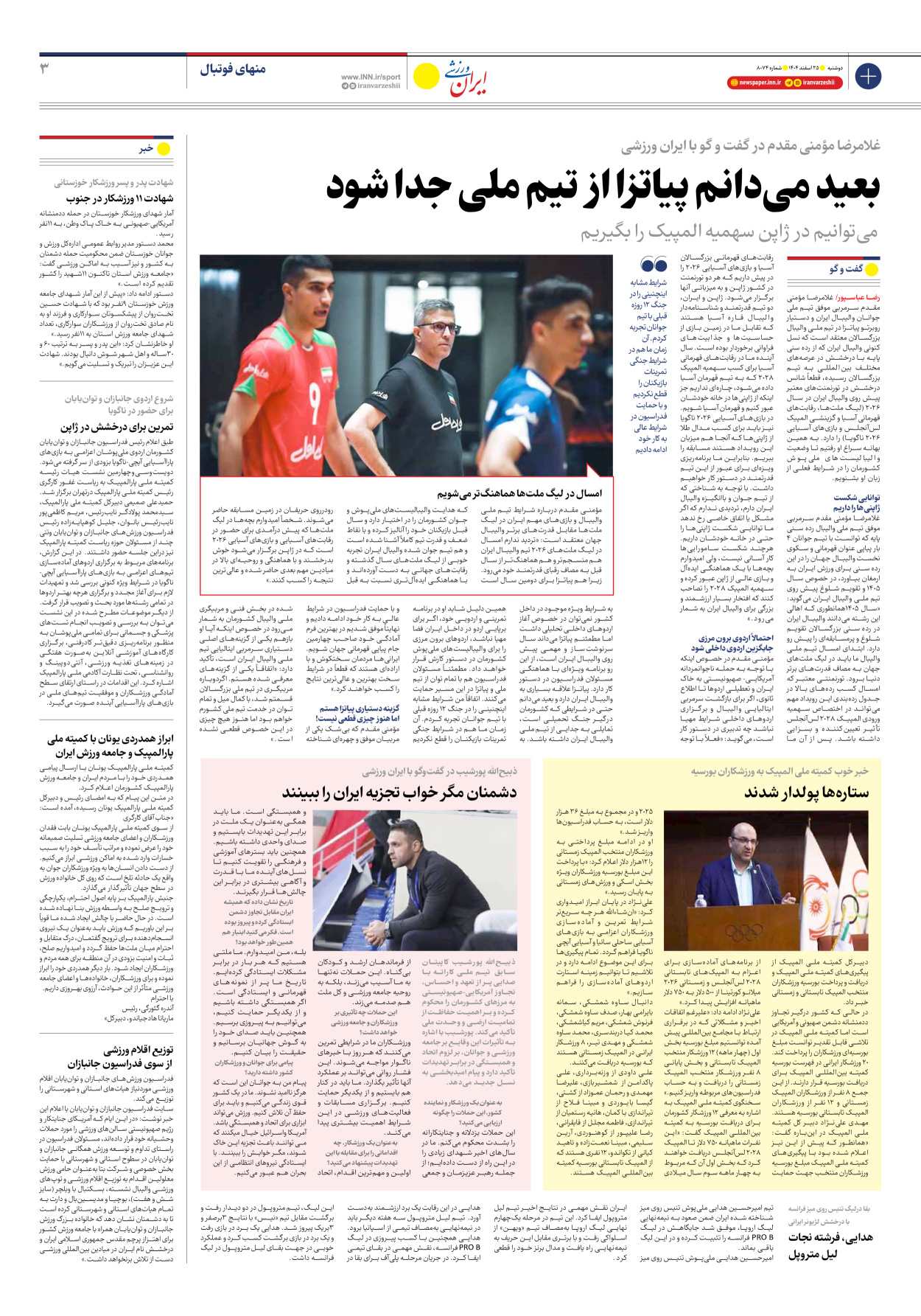 روزنامه ایران ورزشی - شماره هشت هزار و هفتاد و چهار - ۲۵ اسفند ۱۴۰۴ - صفحه ۳
