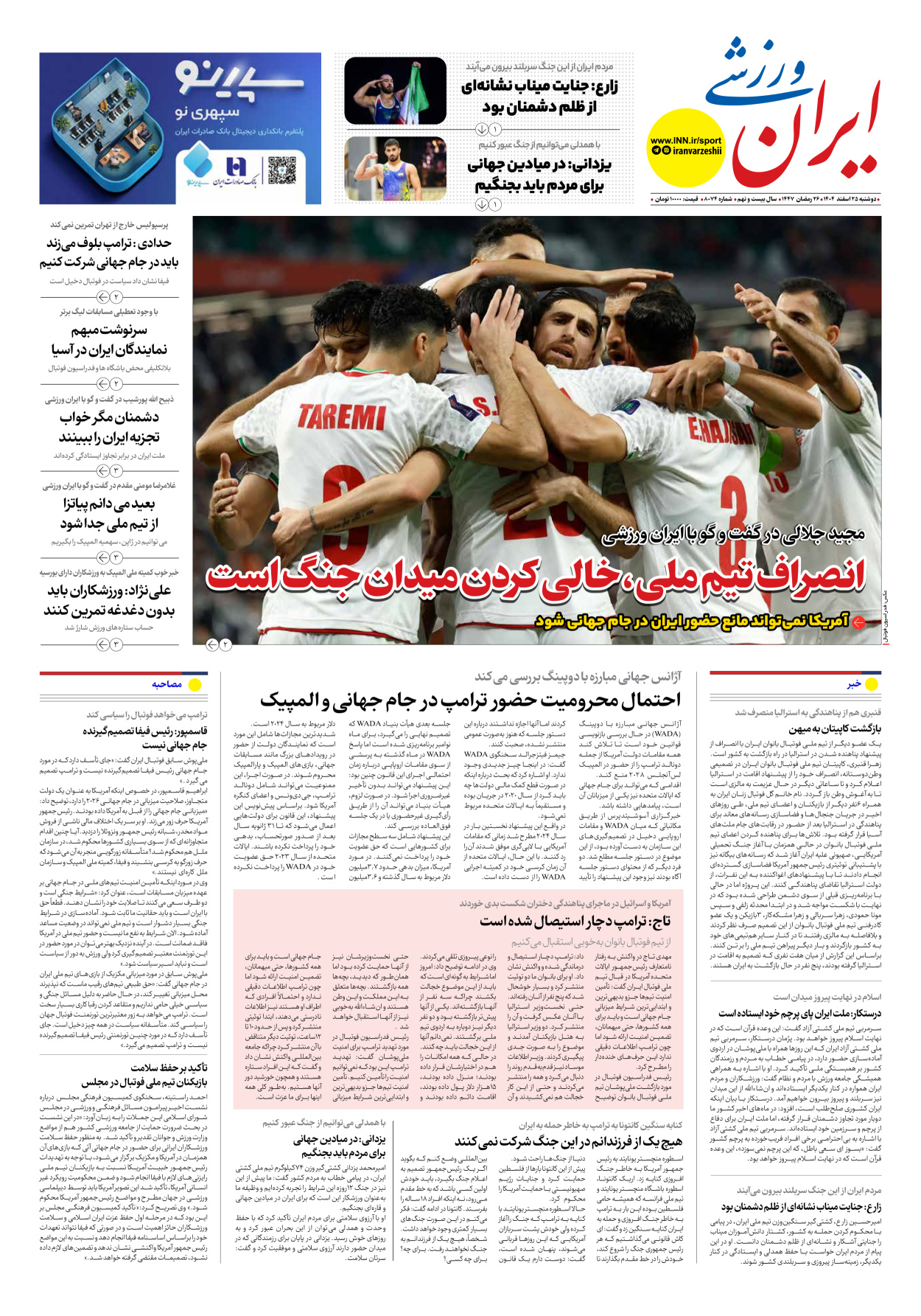 روزنامه ایران ورزشی - شماره هشت هزار و هفتاد و چهار - ۲۵ اسفند ۱۴۰۴