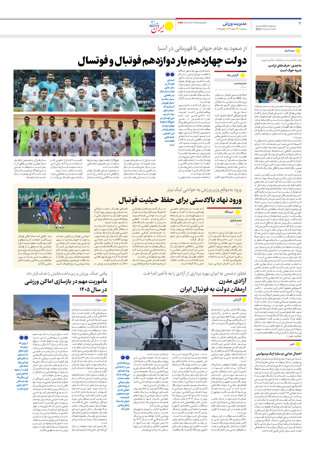 روزنامه ایران ورزشی - شماره هشت هزار و هفتاد و پنج - ۲۶ اسفند ۱۴۰۴ - صفحه ۲