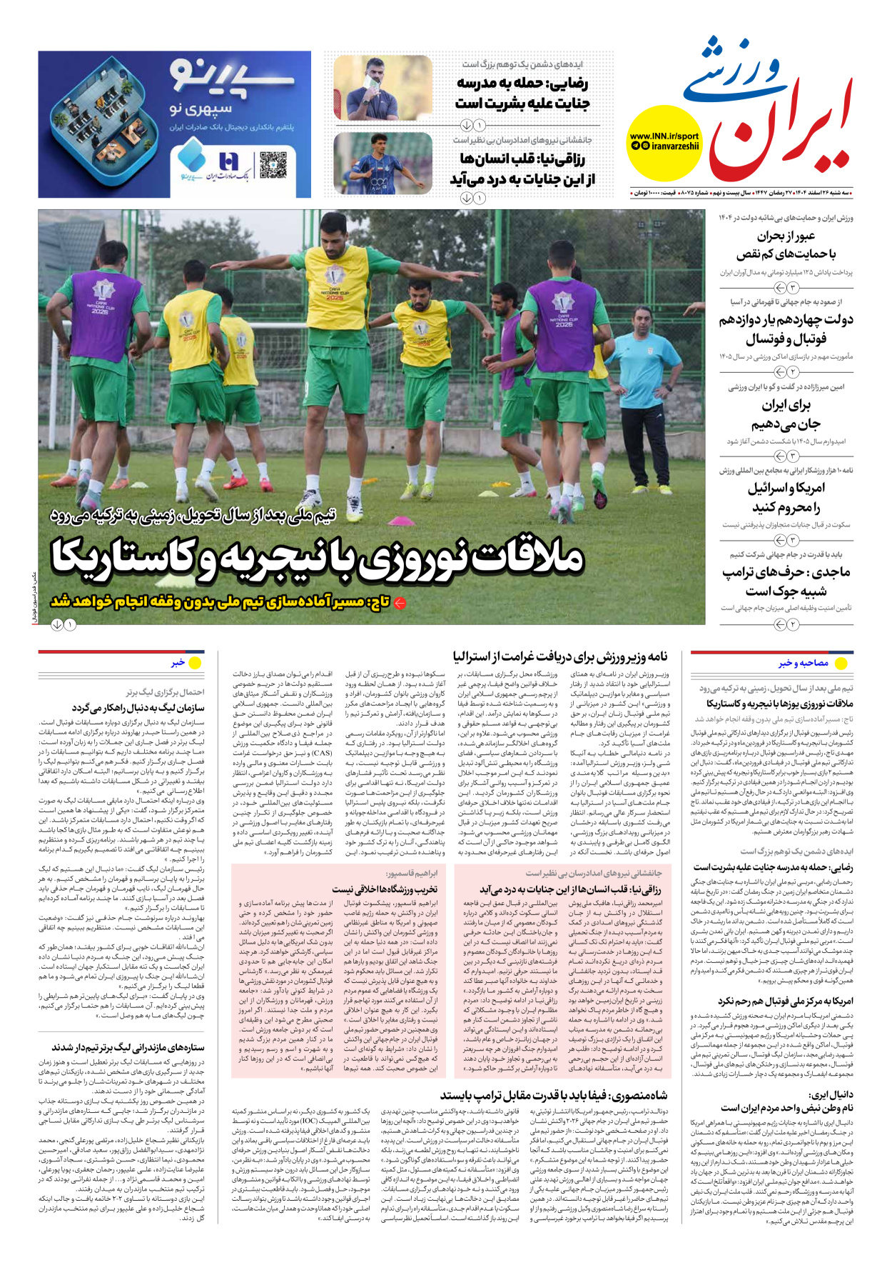 روزنامه ایران ورزشی - شماره هشت هزار و هفتاد و پنج - ۲۶ اسفند ۱۴۰۴