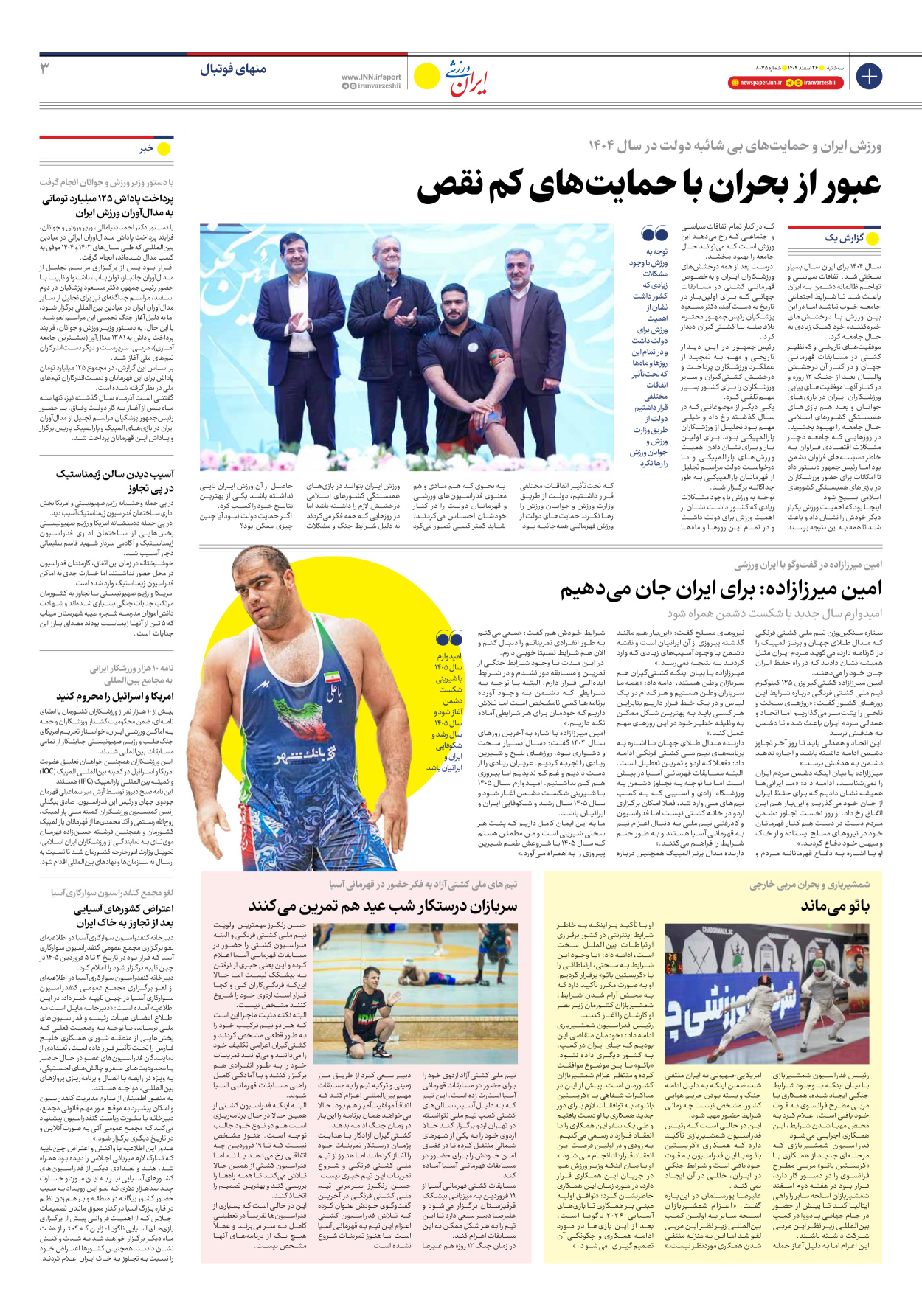 روزنامه ایران ورزشی - شماره هشت هزار و هفتاد و پنج - ۲۶ اسفند ۱۴۰۴ - صفحه ۳
