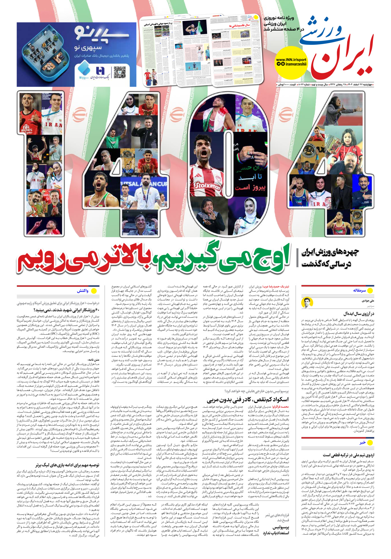 روزنامه ایران ورزشی - شماره هشت هزار و هفتاد و شش - ۲۷ اسفند ۱۴۰۴