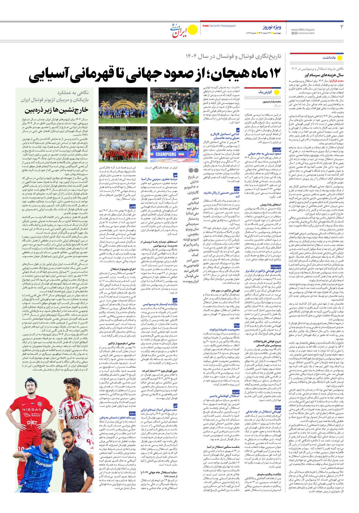 روزنامه ایران ورزشی - شماره هشت هزار و هفتاد و شش - ۲۷ اسفند ۱۴۰۴ - صفحه ۲