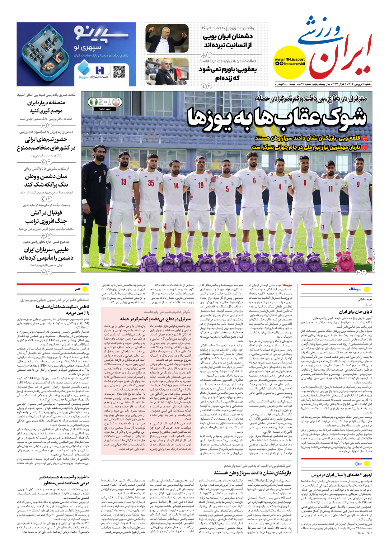 روزنامه ایران ورزشی - شماره هشت هزار و هفتاد و هفت - ۰۸ فروردین ۱۴۰۵