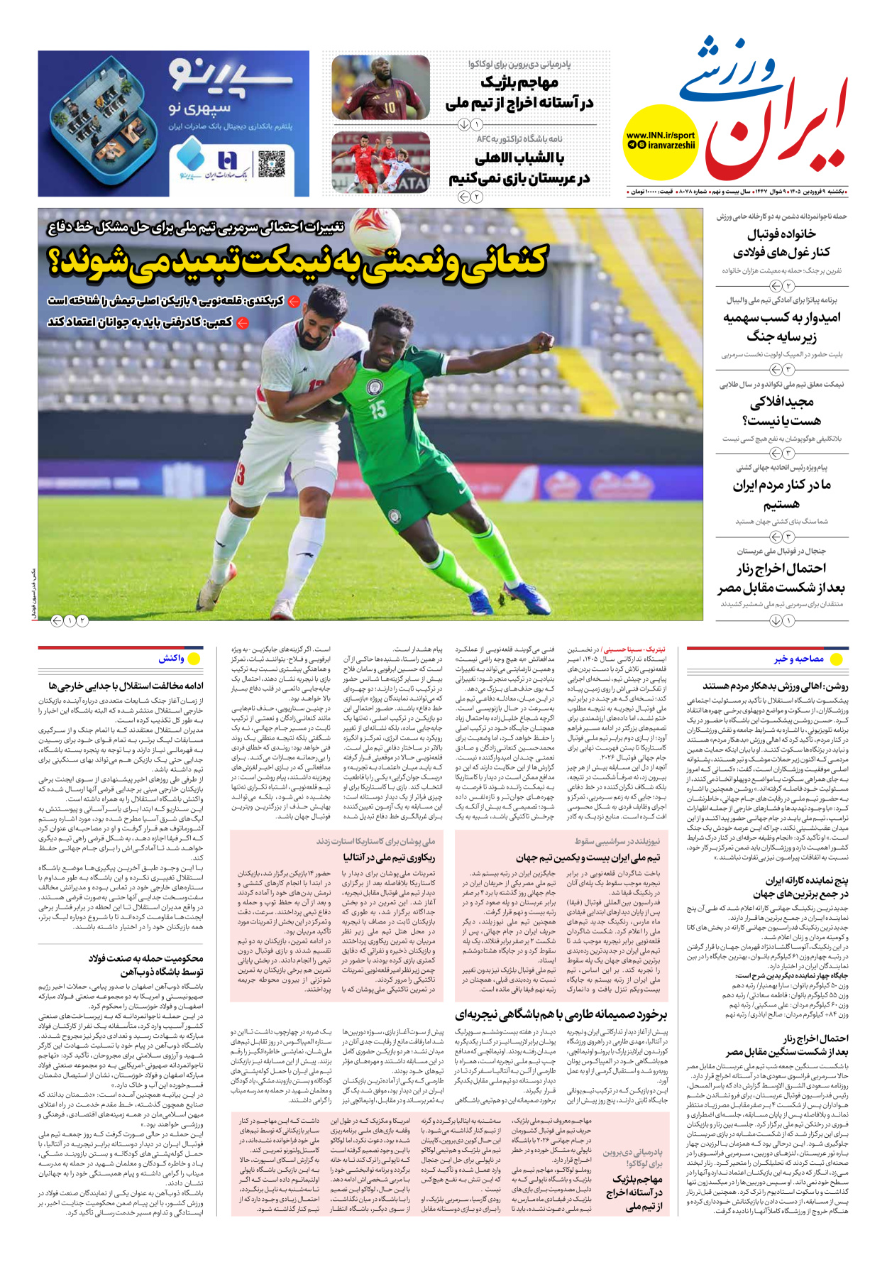 روزنامه ایران ورزشی - شماره هشت هزار و هفتاد و هشت - ۰۹ فروردین ۱۴۰۵