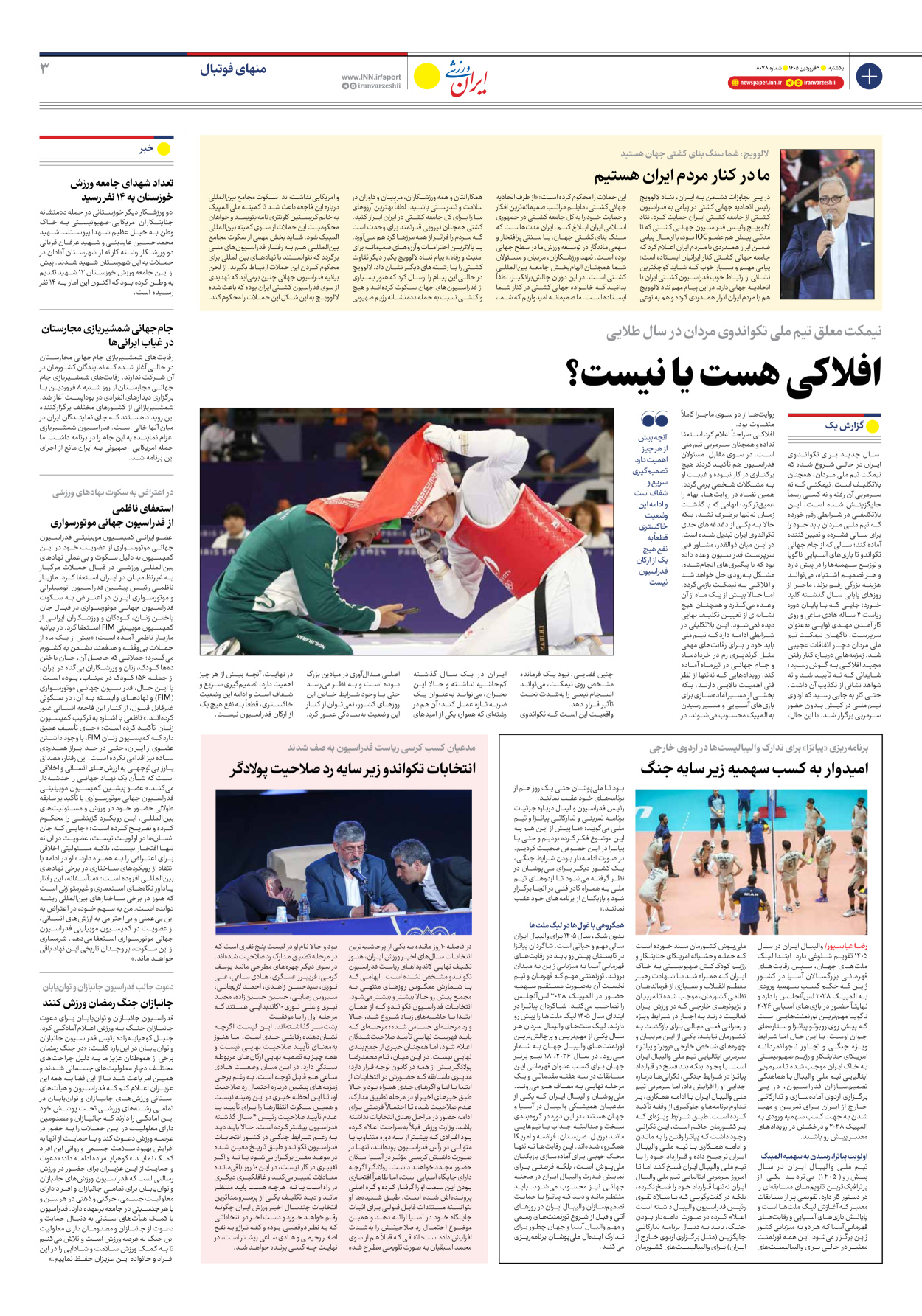 روزنامه ایران ورزشی - شماره هشت هزار و هفتاد و هشت - ۰۹ فروردین ۱۴۰۵ - صفحه ۳