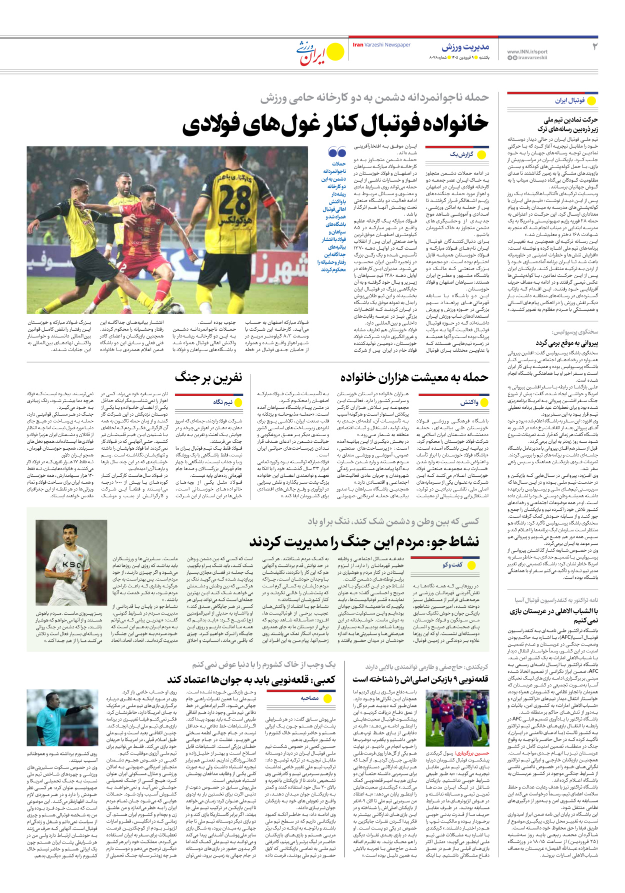 روزنامه ایران ورزشی - شماره هشت هزار و هفتاد و هشت - ۰۹ فروردین ۱۴۰۵ - صفحه ۲